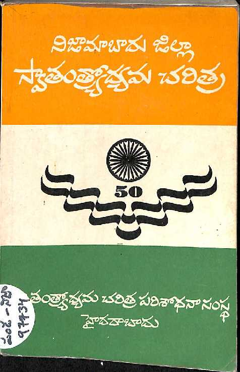 Nijamabad Zilla Swathathra Charithra