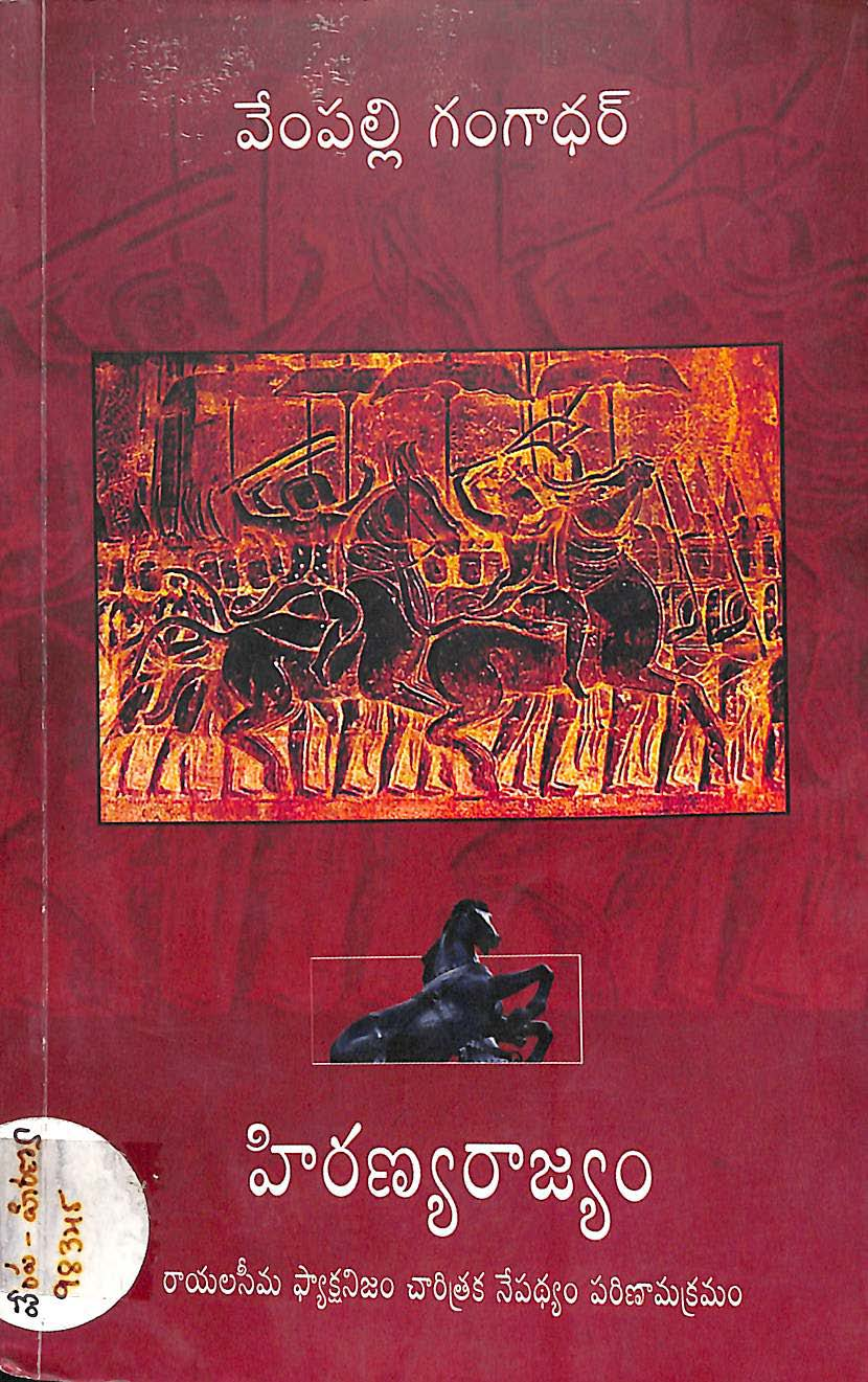 Hiranyarajyam(Rayalaseema factionism-parinama kramam-visleshana)