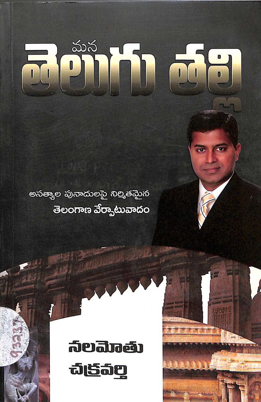 Mana telugu thalli
