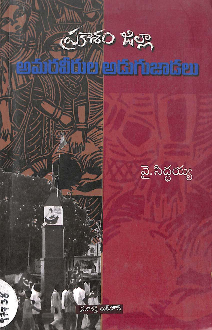Prakasam zilla amaraveerula adugujadalu
