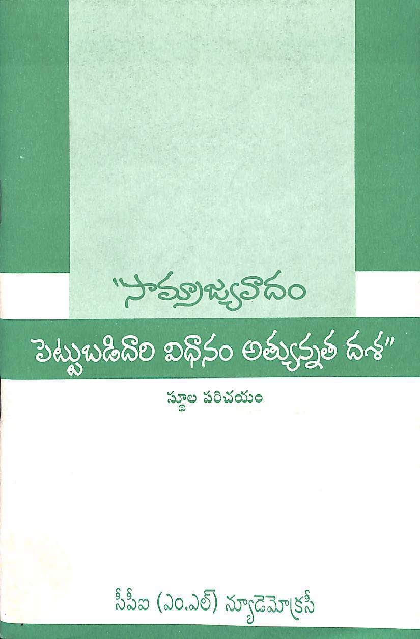 Smarjyavadam-pettubadidaari vidhanam atyunnata dasha-stoola parichayam