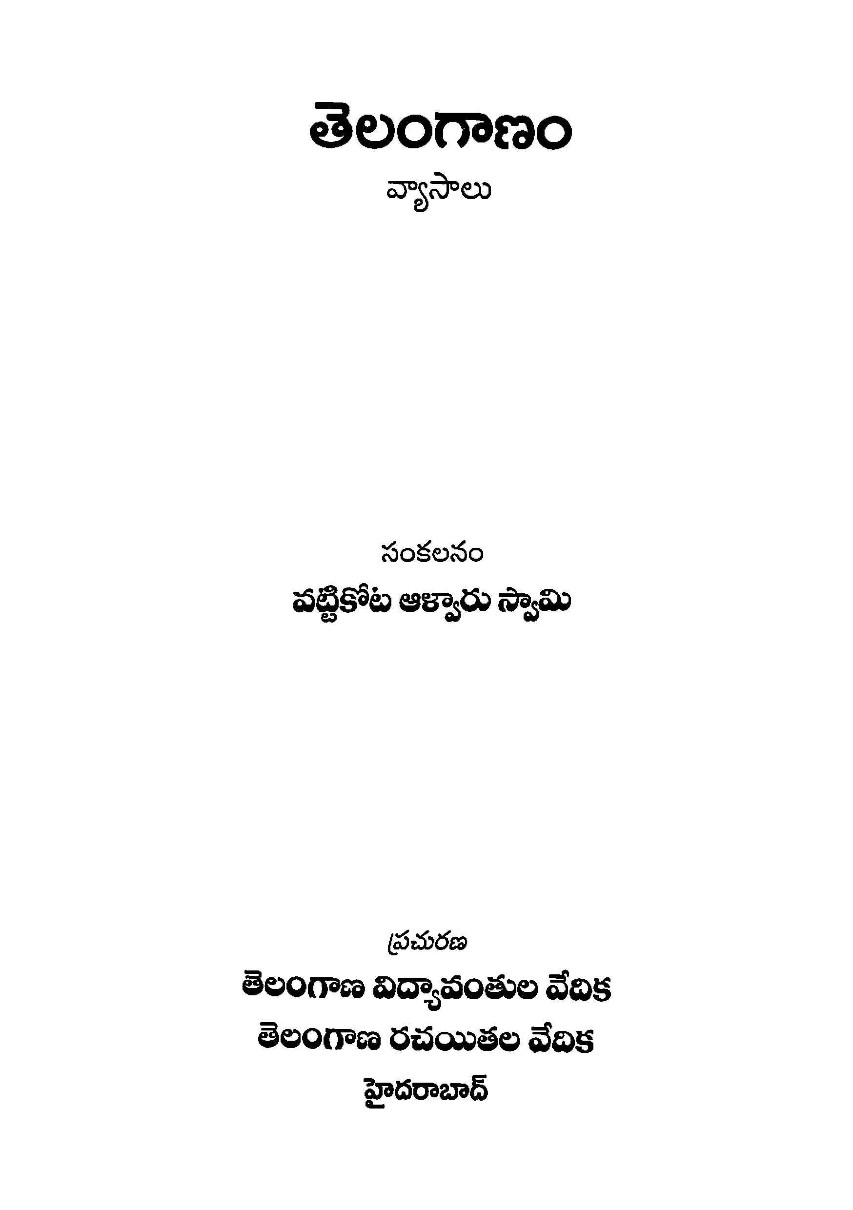 Telangana oka sambashana