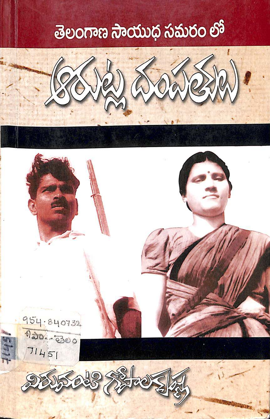 Telangana sayudha samaram lo arutla dampatulu