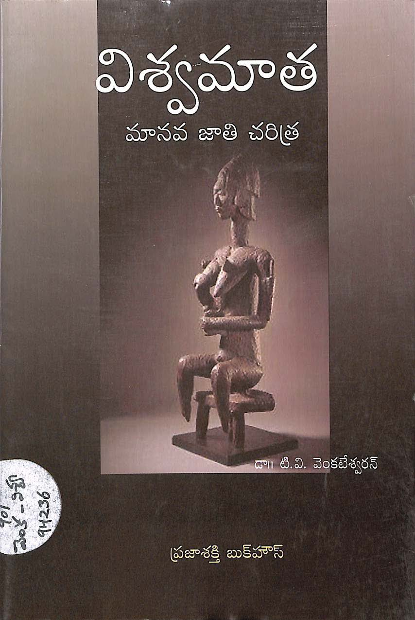 Viswamata - manava jati charitra