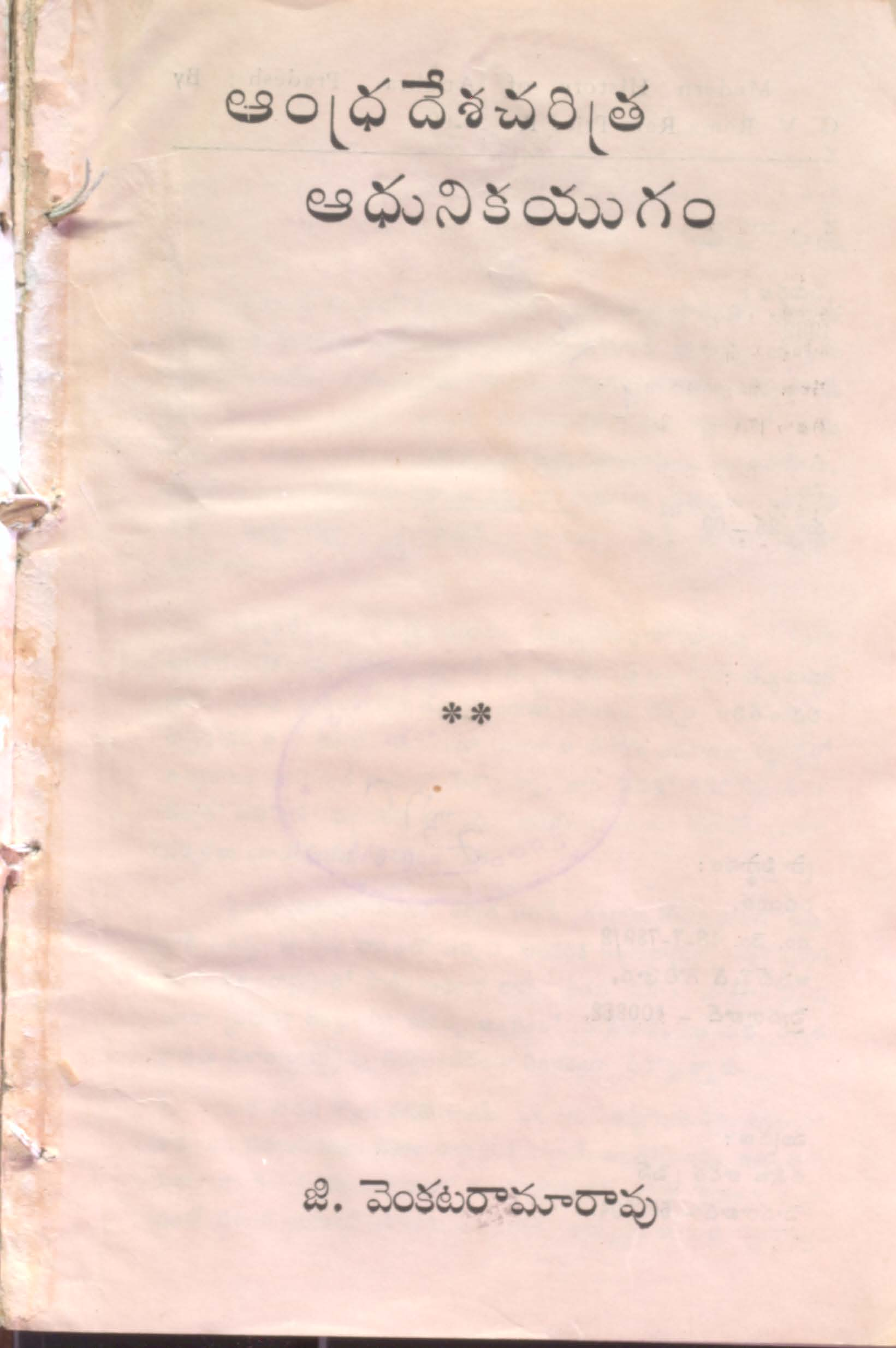 Andhradesha charitra Adunika yugam