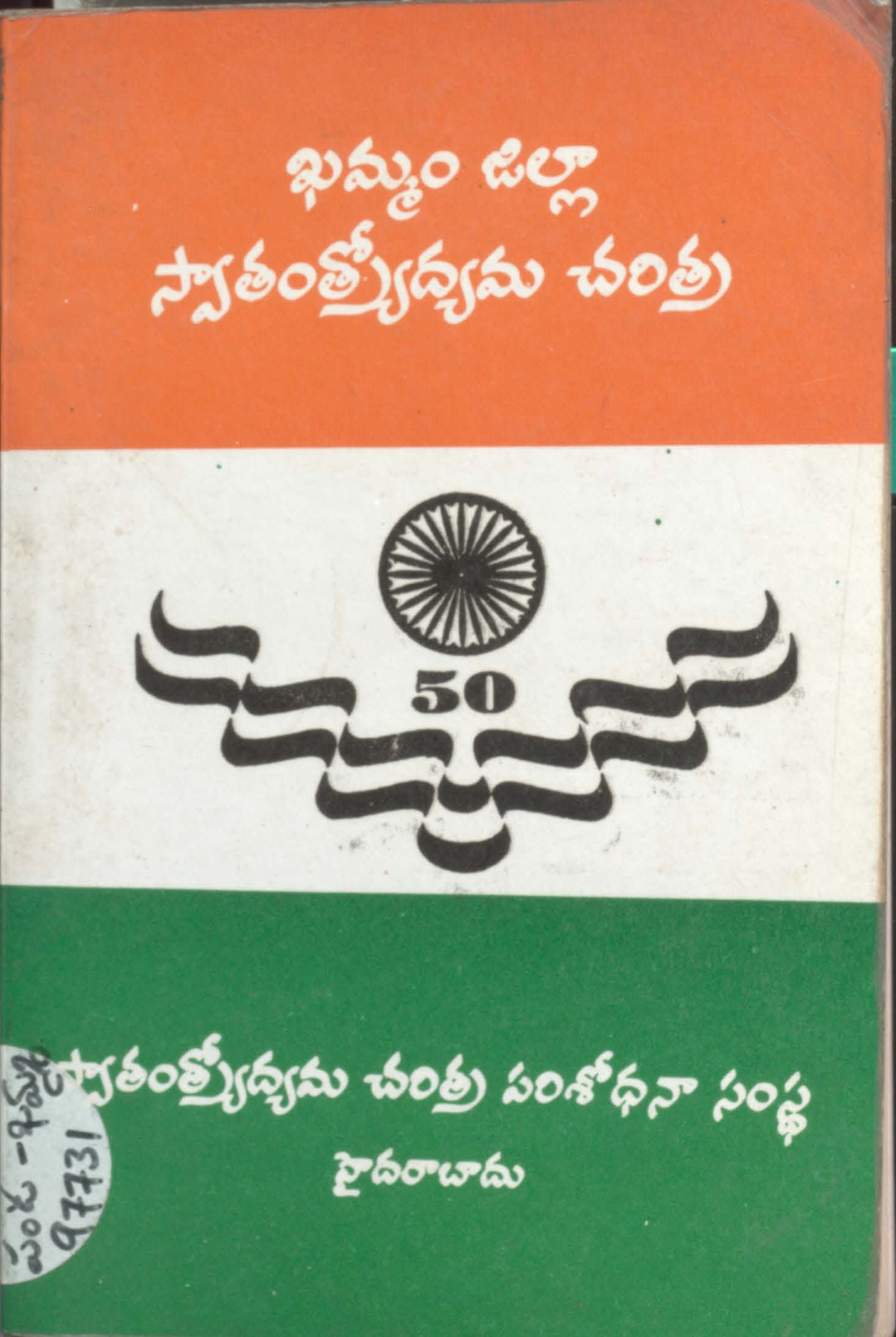 Khamam Zilla Swathanthrodhyama Charithra