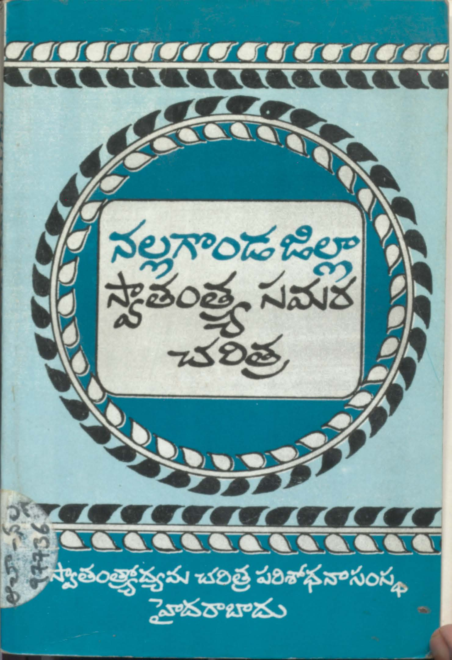 Nalgonda Zilla Swathanthraya Samara charithra