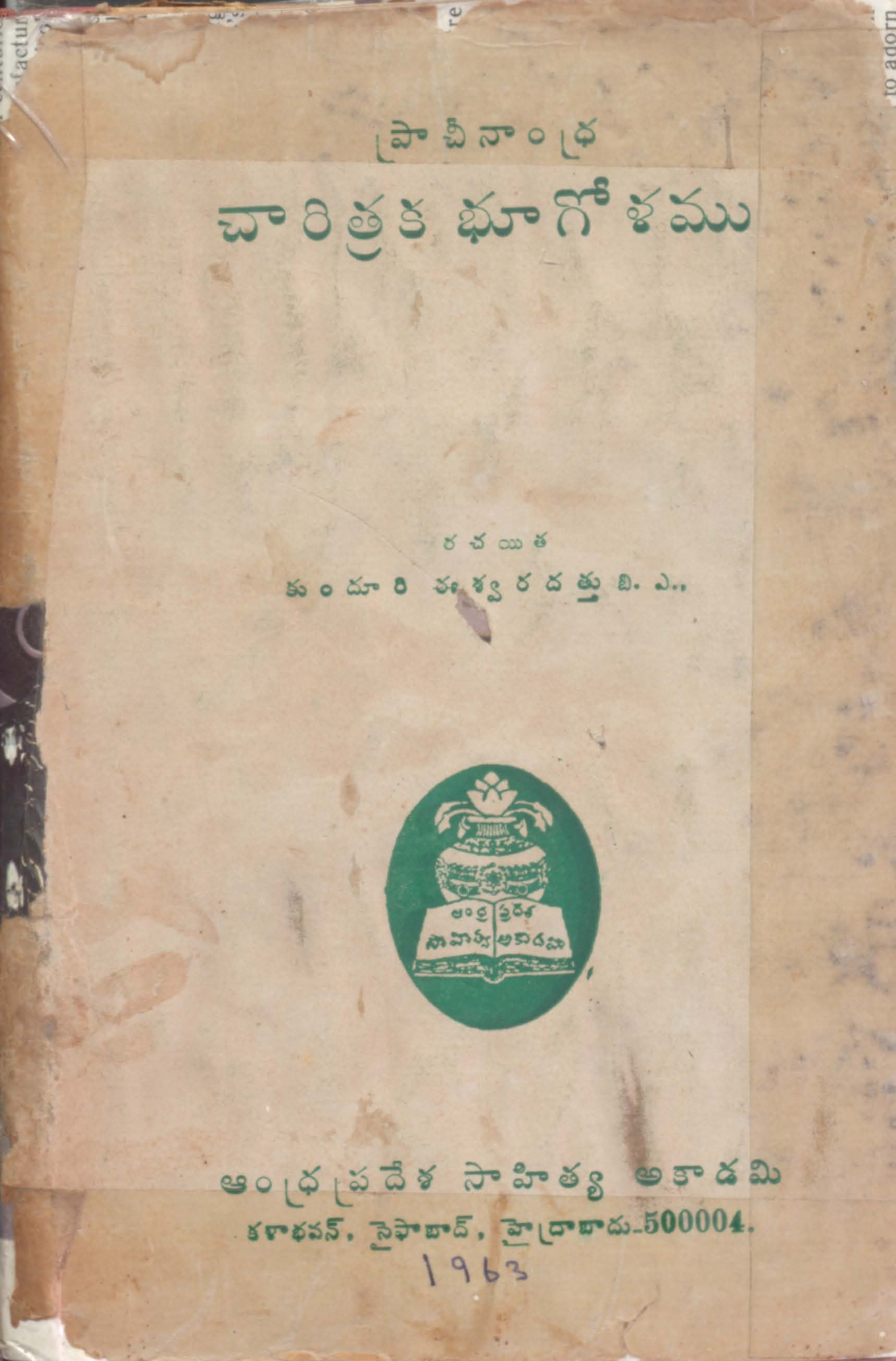 Pracheenandhra Charithraka Bhoogolamu