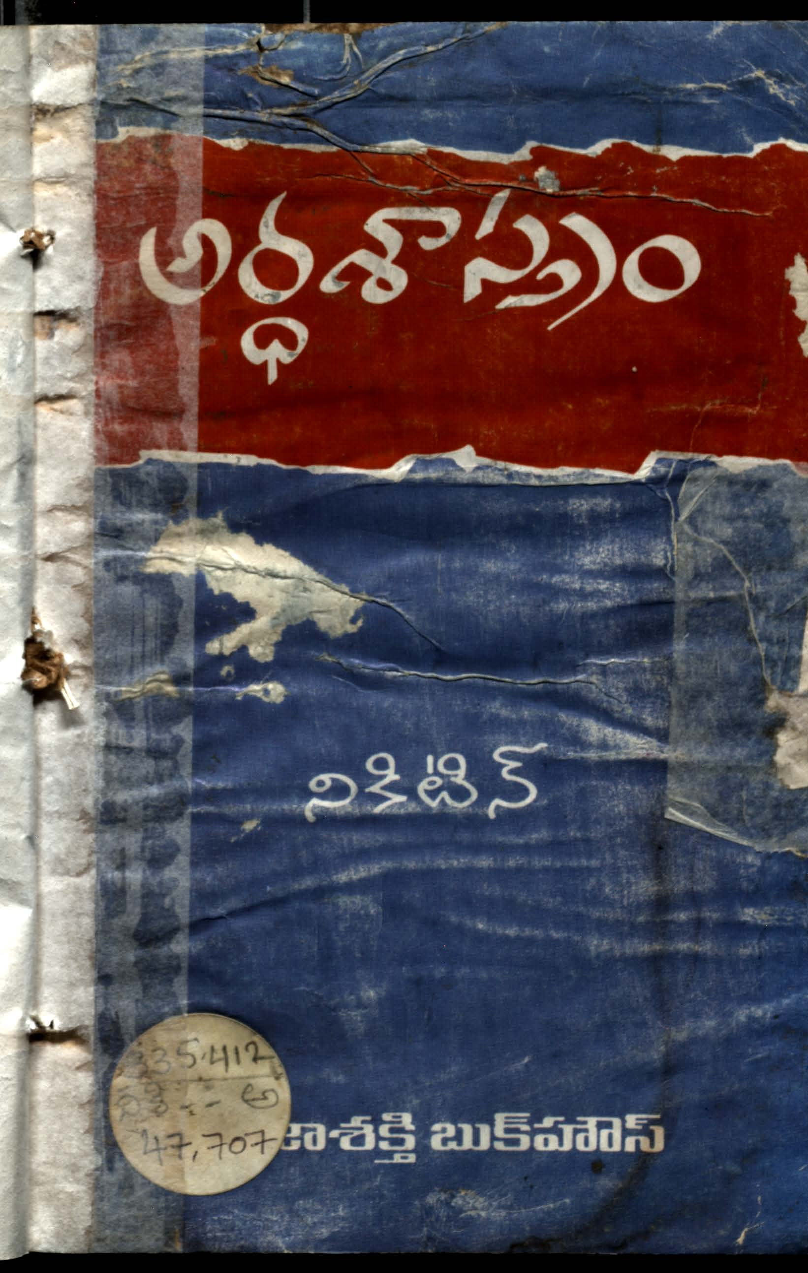 Ardhashasthram (Nikithin)