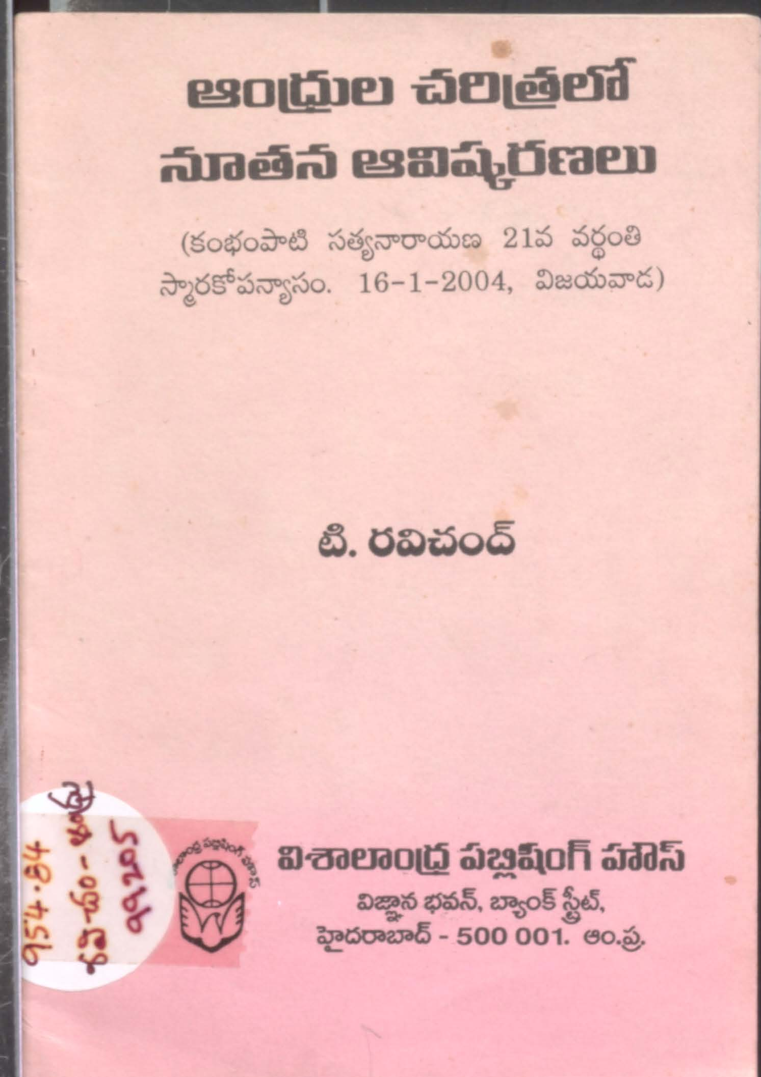 Andhrula charitra lo Noothana avishkaranalu