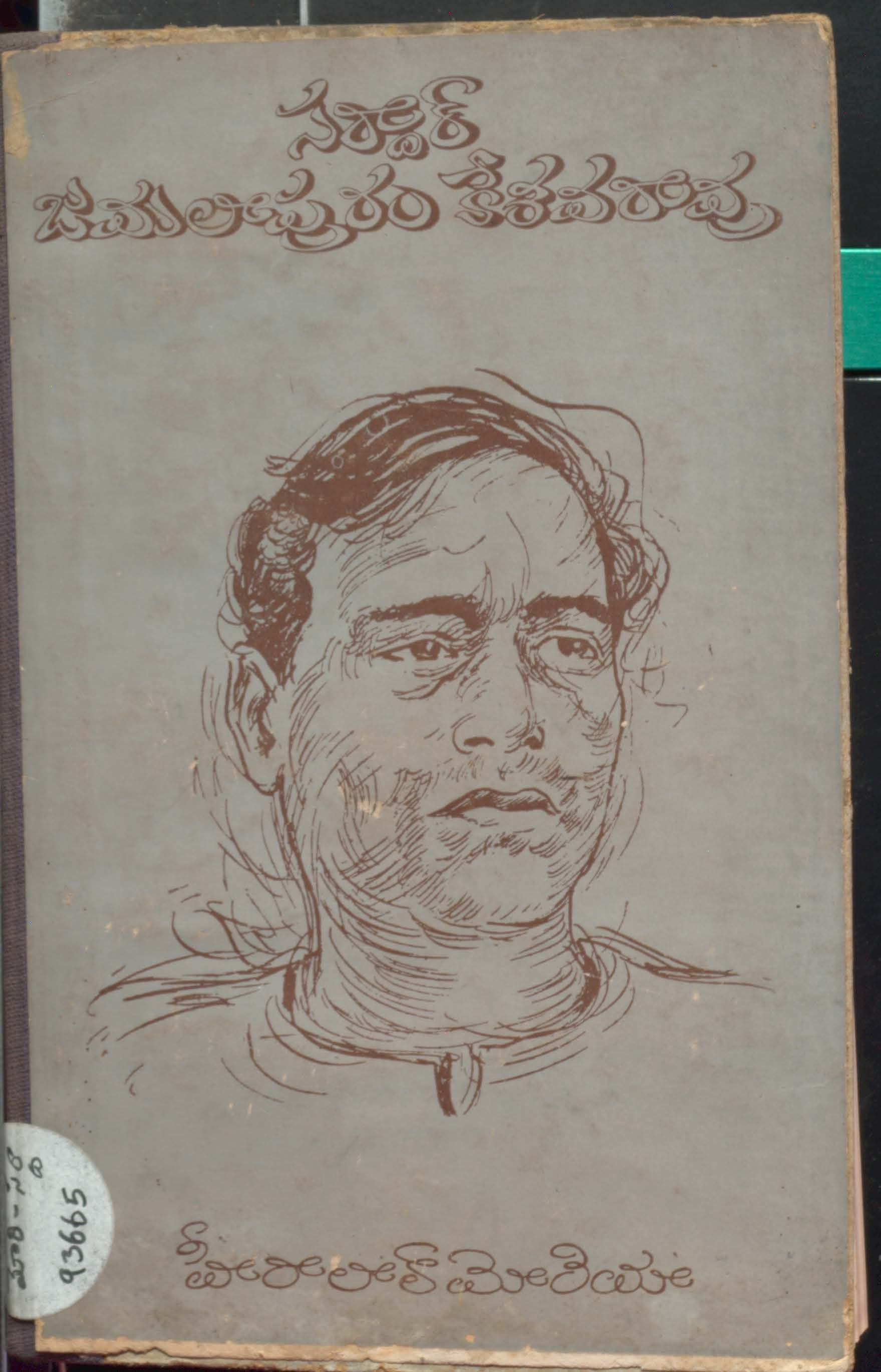 Sardhar Jamalapuram Keshavarao