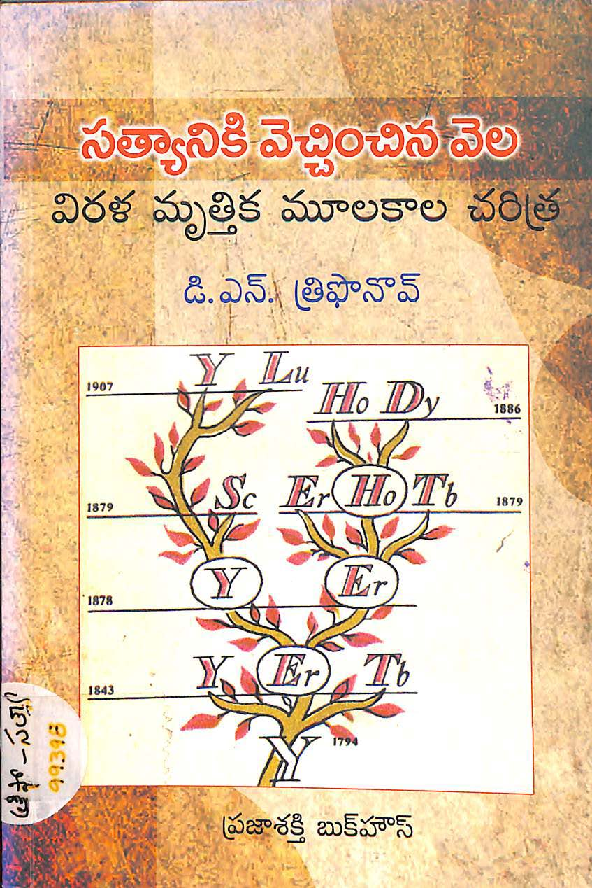 Satyaniki Vechchinchina Vela (Virala Mrutthika Mulakala Charithra