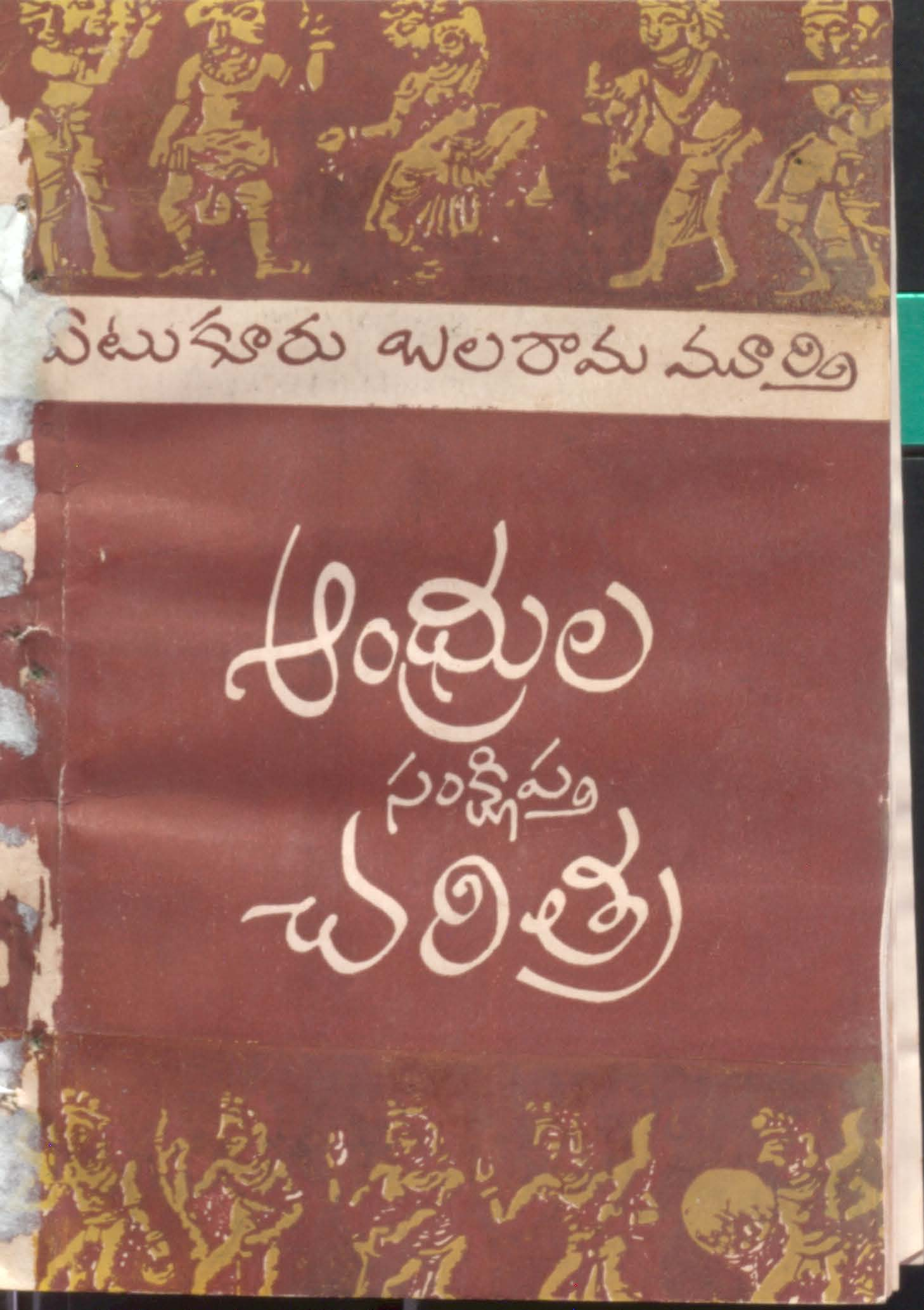 Andhrula sankshipta charitra
