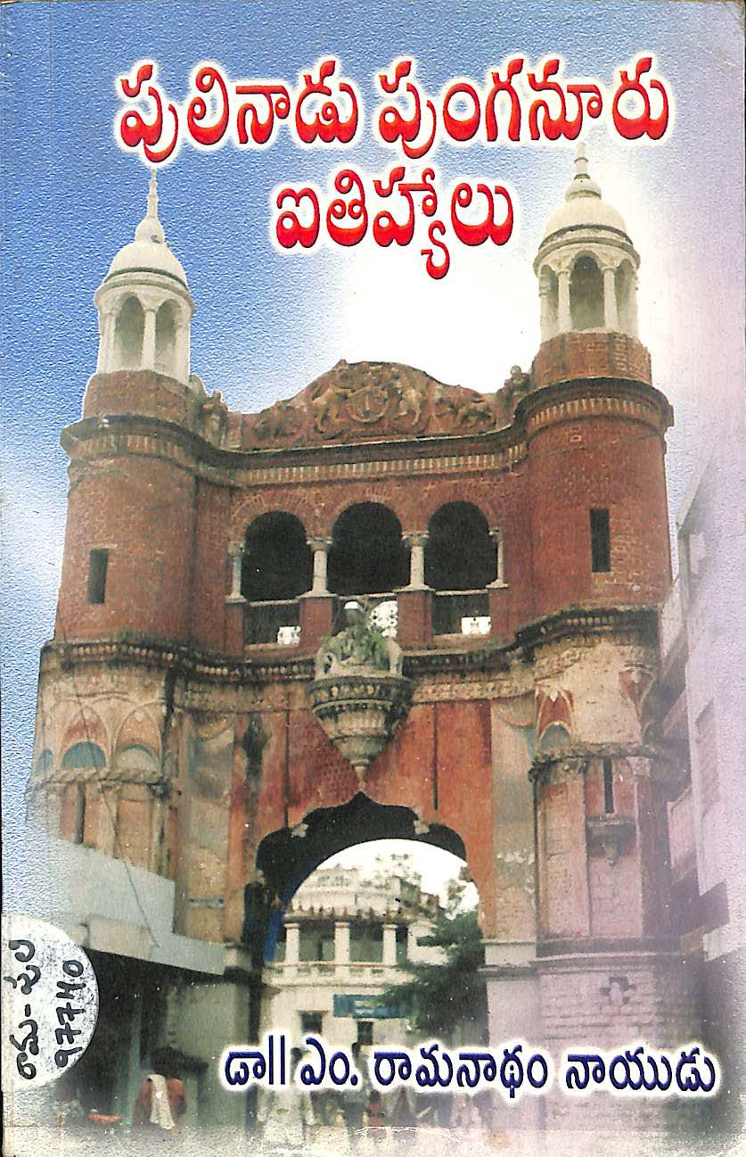 Pulinadu punganuru ithivasyalu