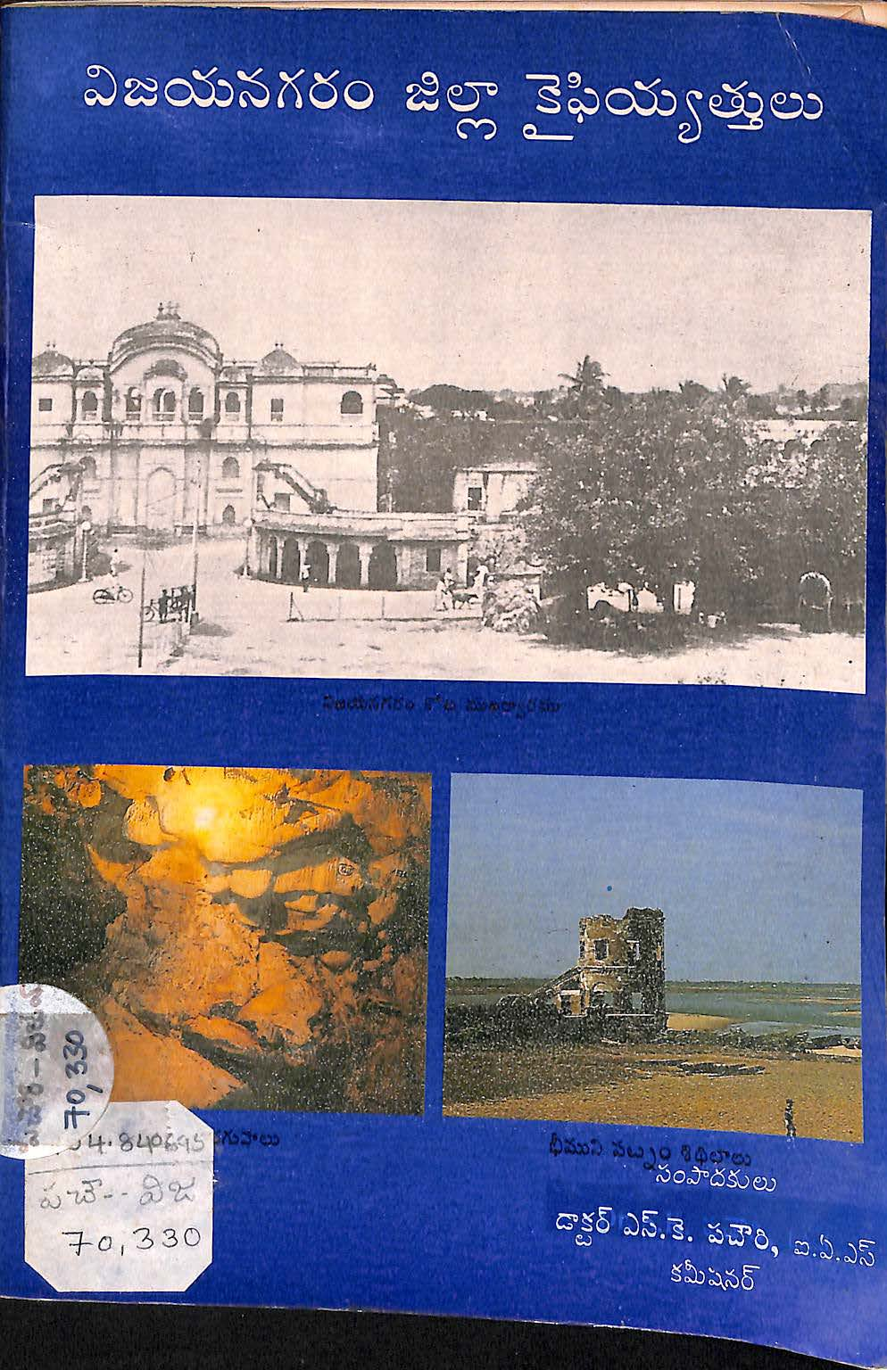 Vijayanagaram zilla kaifiyattulu