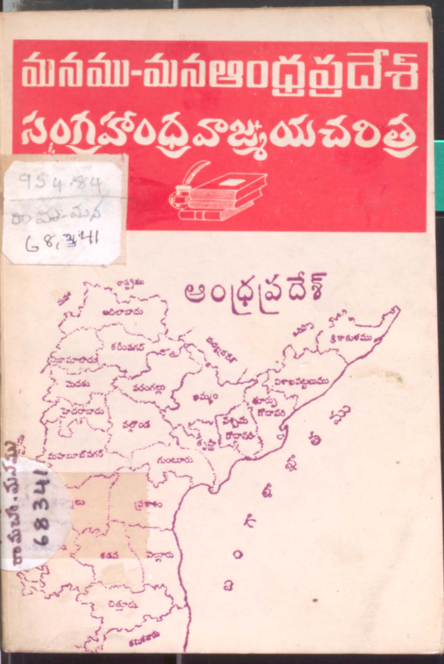 Manamu - Mana Andhrapradesh sangrahandra vagmaya charitra