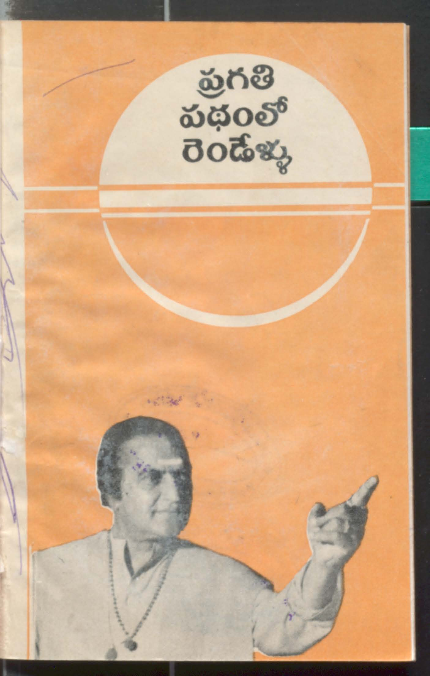 Pragathipatham lo rendellu