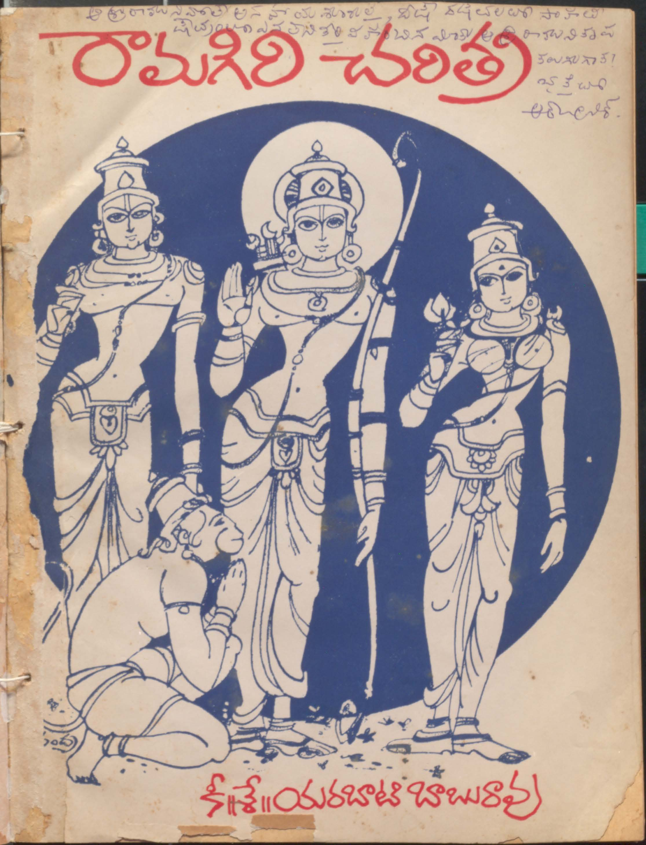 Ramagiri charitra