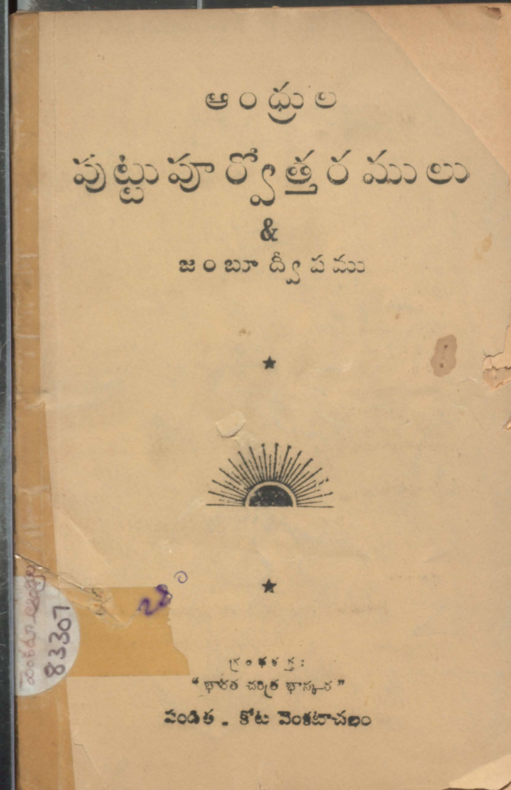 Andhrula puttu poorvotharamulu & Jambu dweepamu