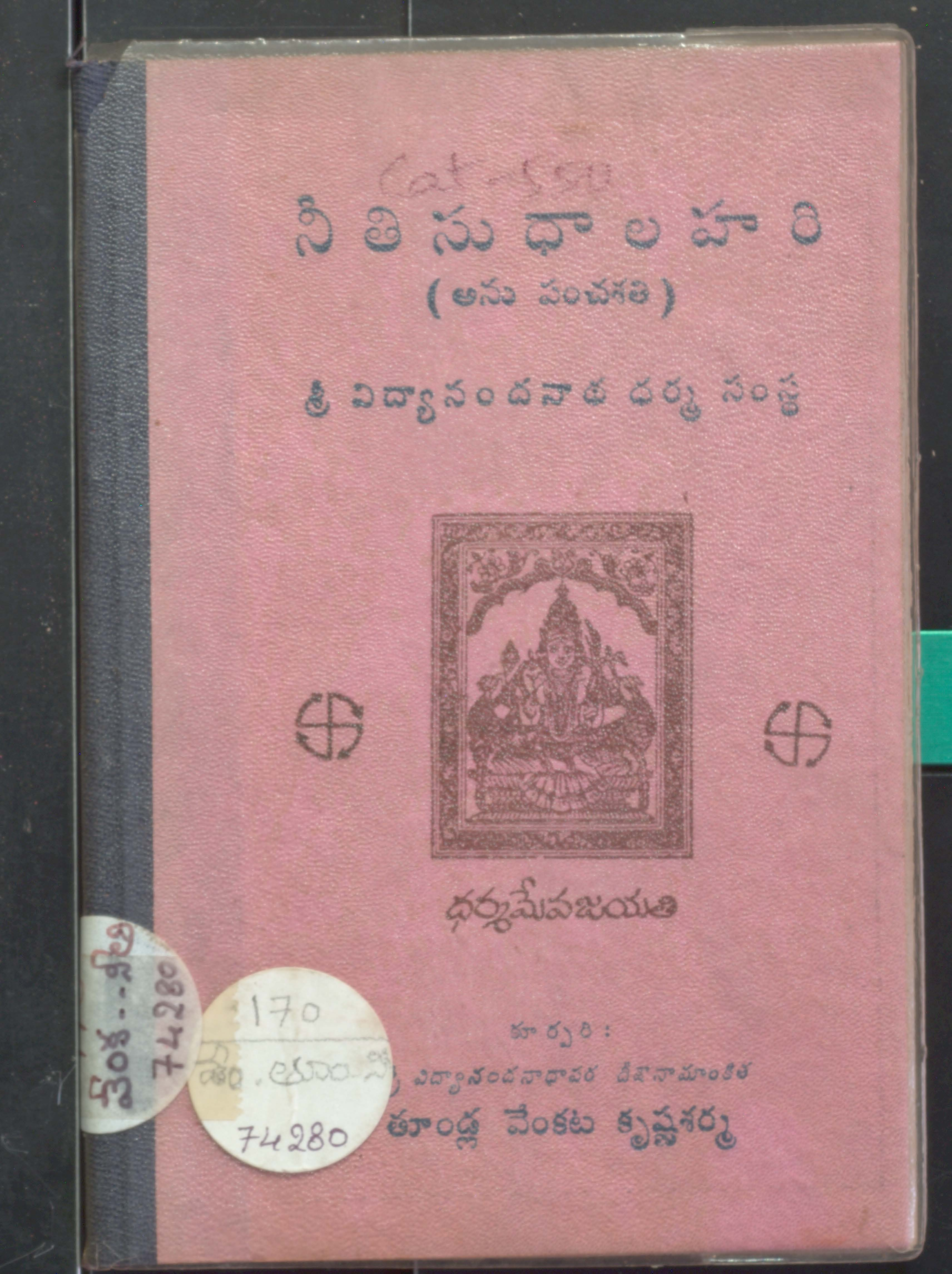 Neethi sudhalahari (Anupancha shathi)