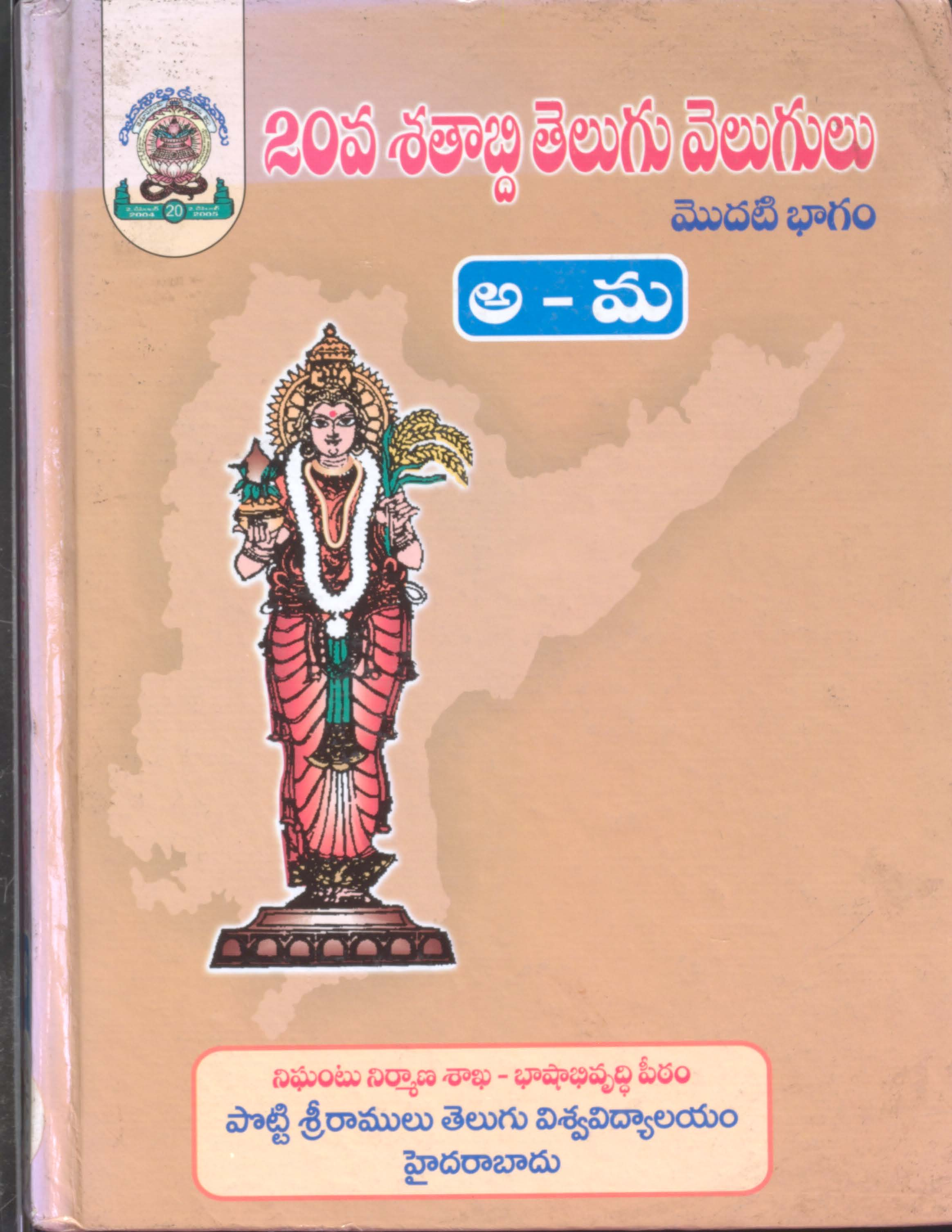 20va Sathabdi Telugu Velugulu (A - Ma) Vol - I