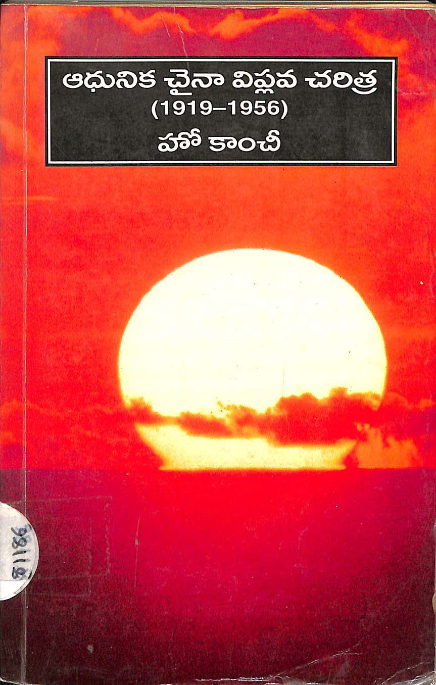 Adhunika Chaina Viplava Charitra (1919 - 1956)