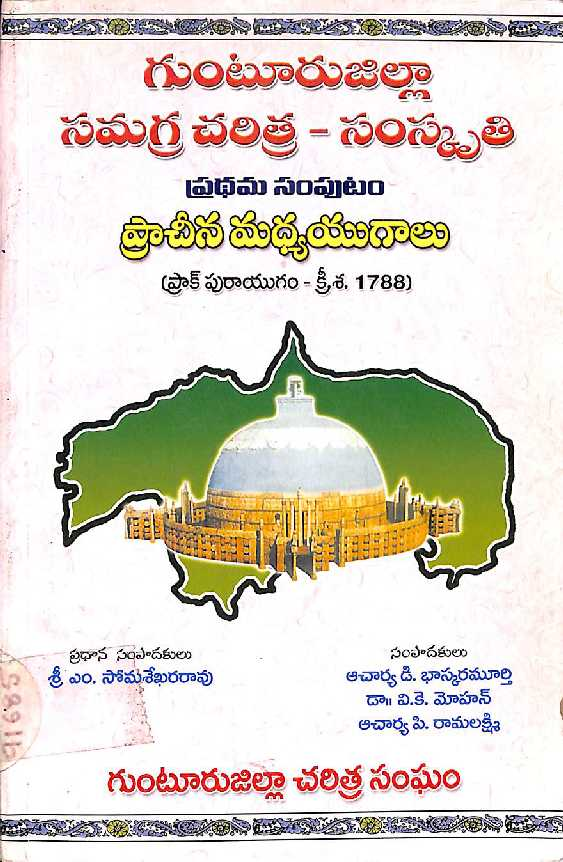 Gunturu Zilla Samagra Charitra - Samskruthi  [Prathama Samputam]