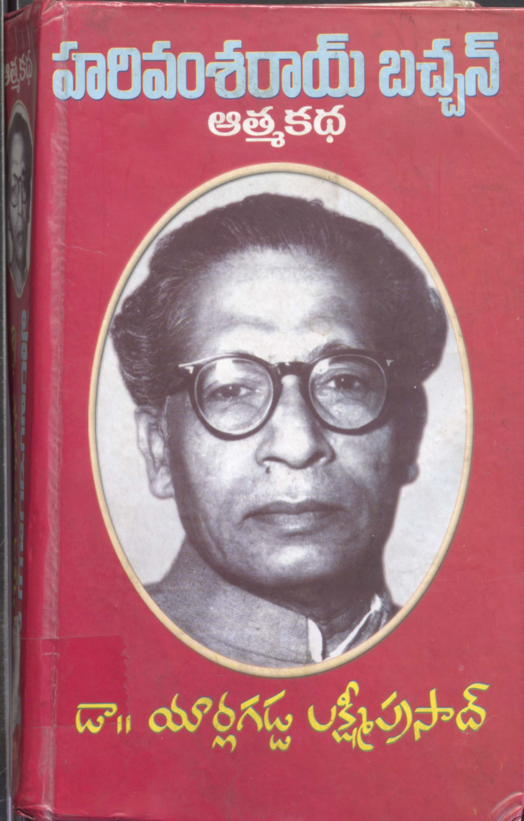 Harivamsarai Bachchan (Atmakatha)