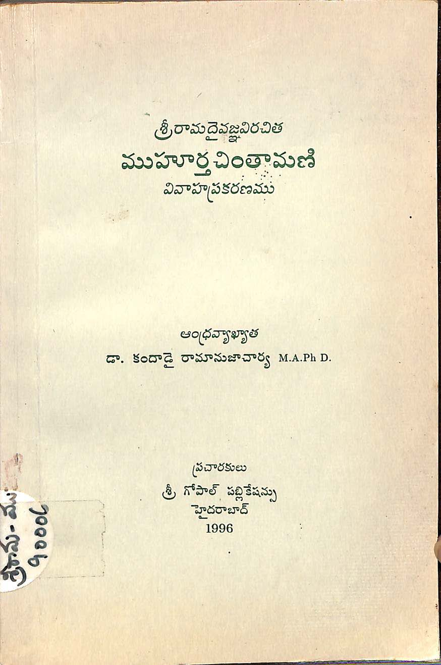 Sriramadevanga virachitamuharattachitamani vivahaprakaranamu