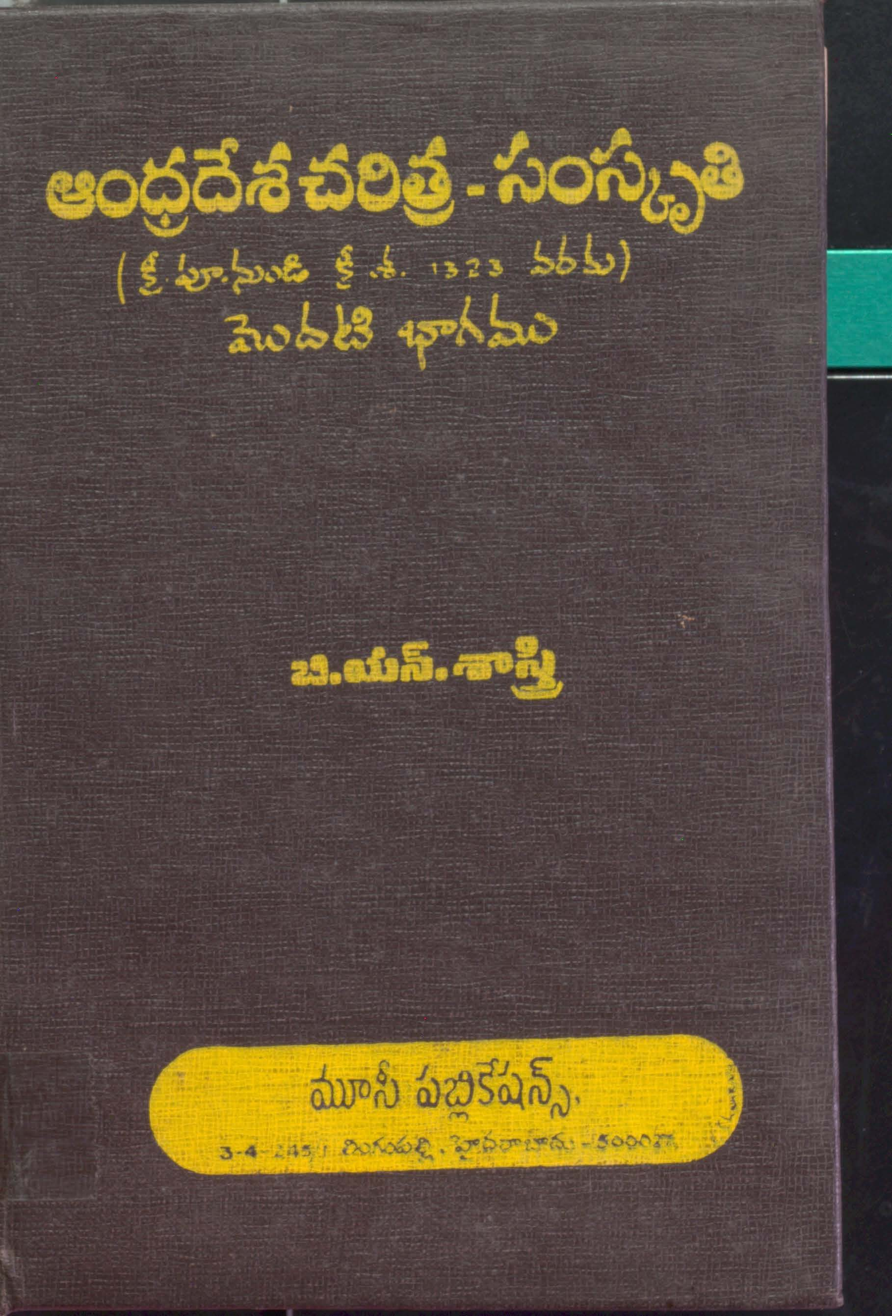 Andhradesha Charithra - Samskruthi -1  AD, to BC 1323