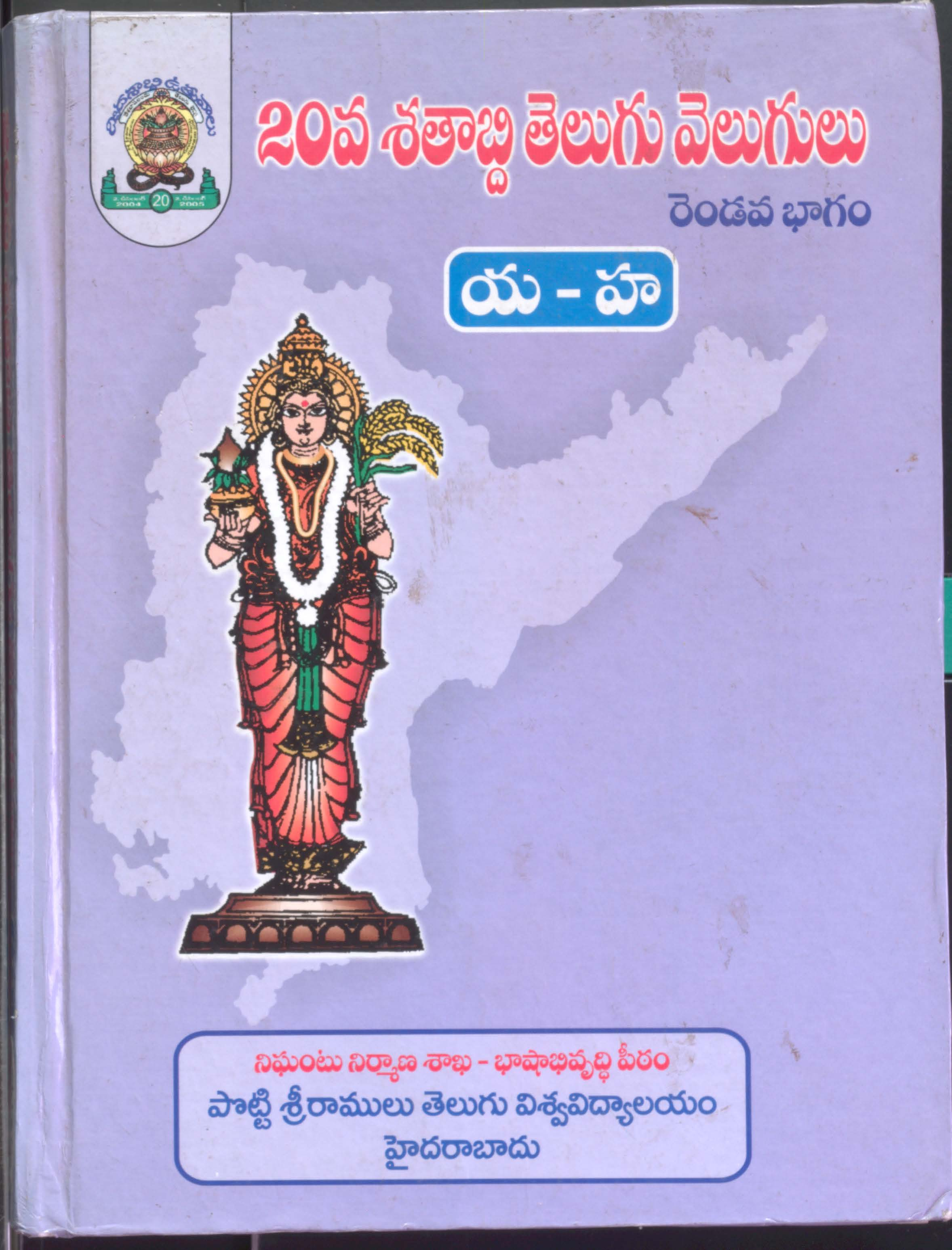 20 va Shathabda Telugu Velugulu-2 (Ya-Ha)
