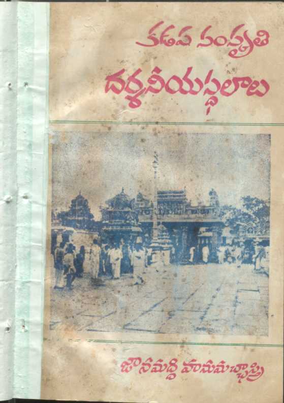 Kadapa Samskruthi Darshaneeya Sthalaalu