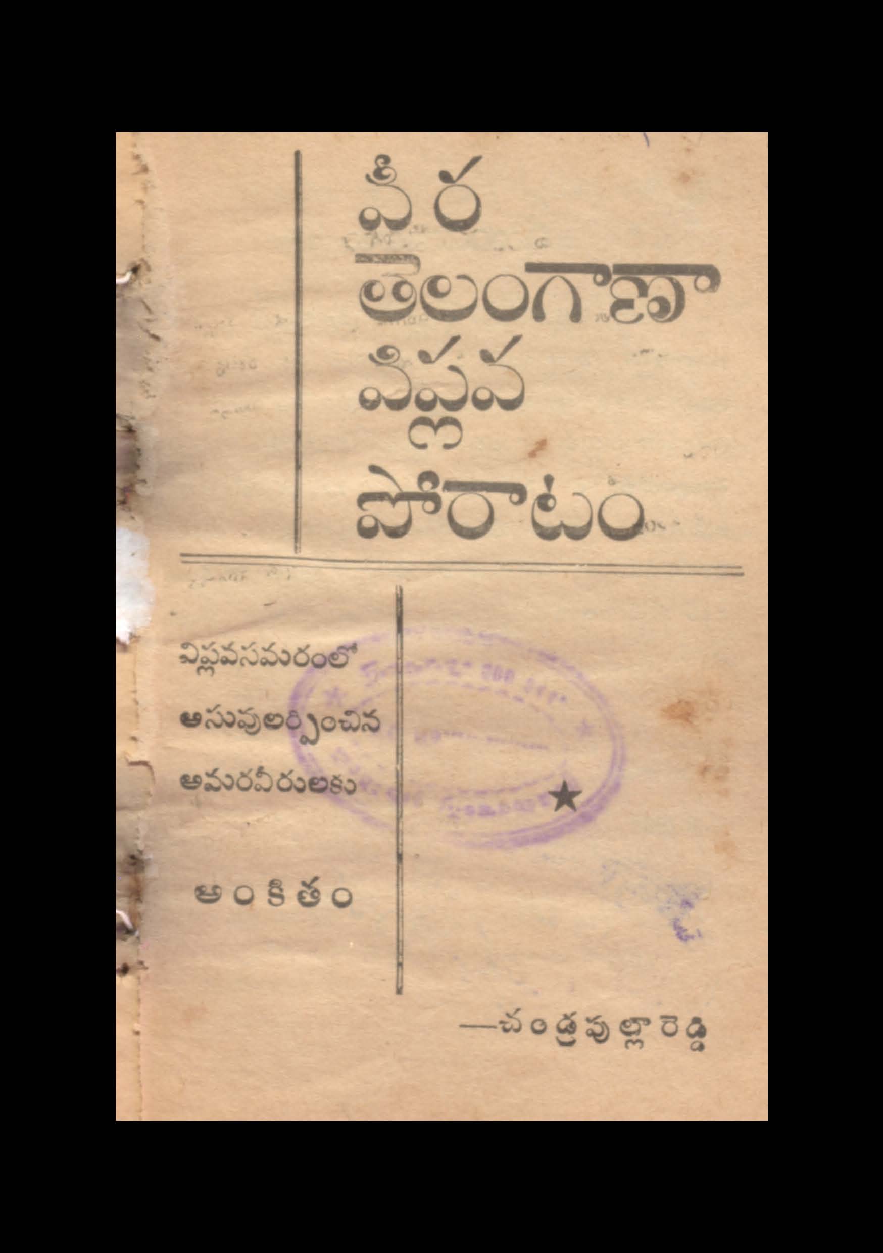 Veera telangana viplava poratam