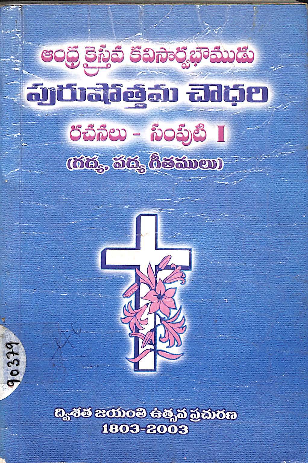 Andhra Christhava Kavisarvabhomudu Purushottama choudhary Rachanalu (vol-1)