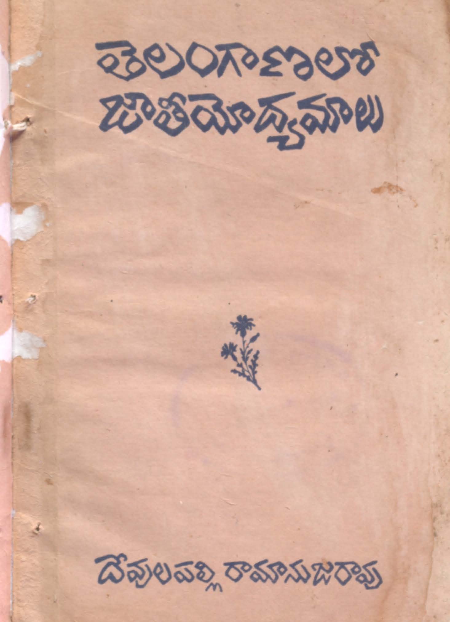 Telanganalo jathiyodhyamalu