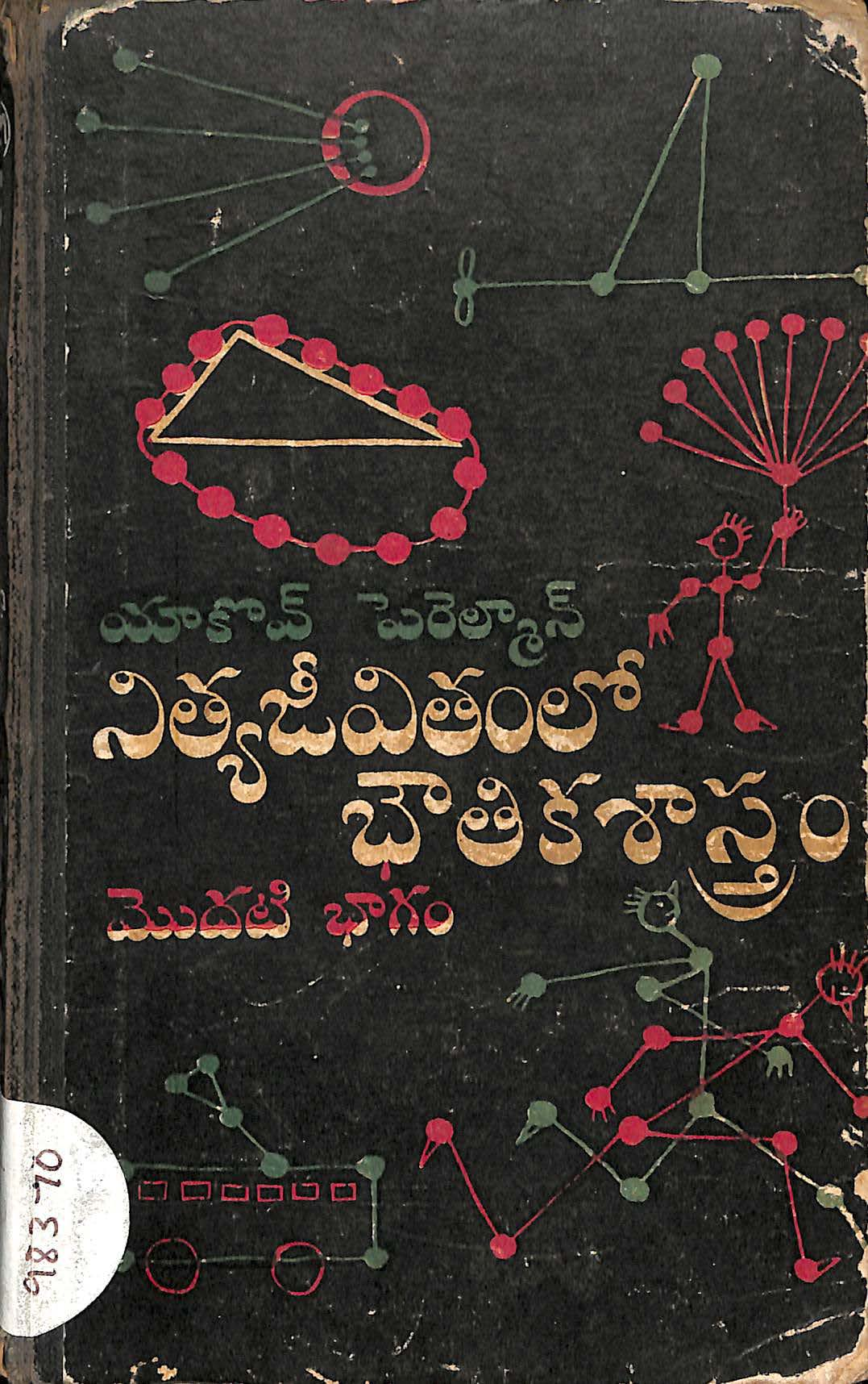 Nityajeevithamlo Bowthika Shastram Vol - I