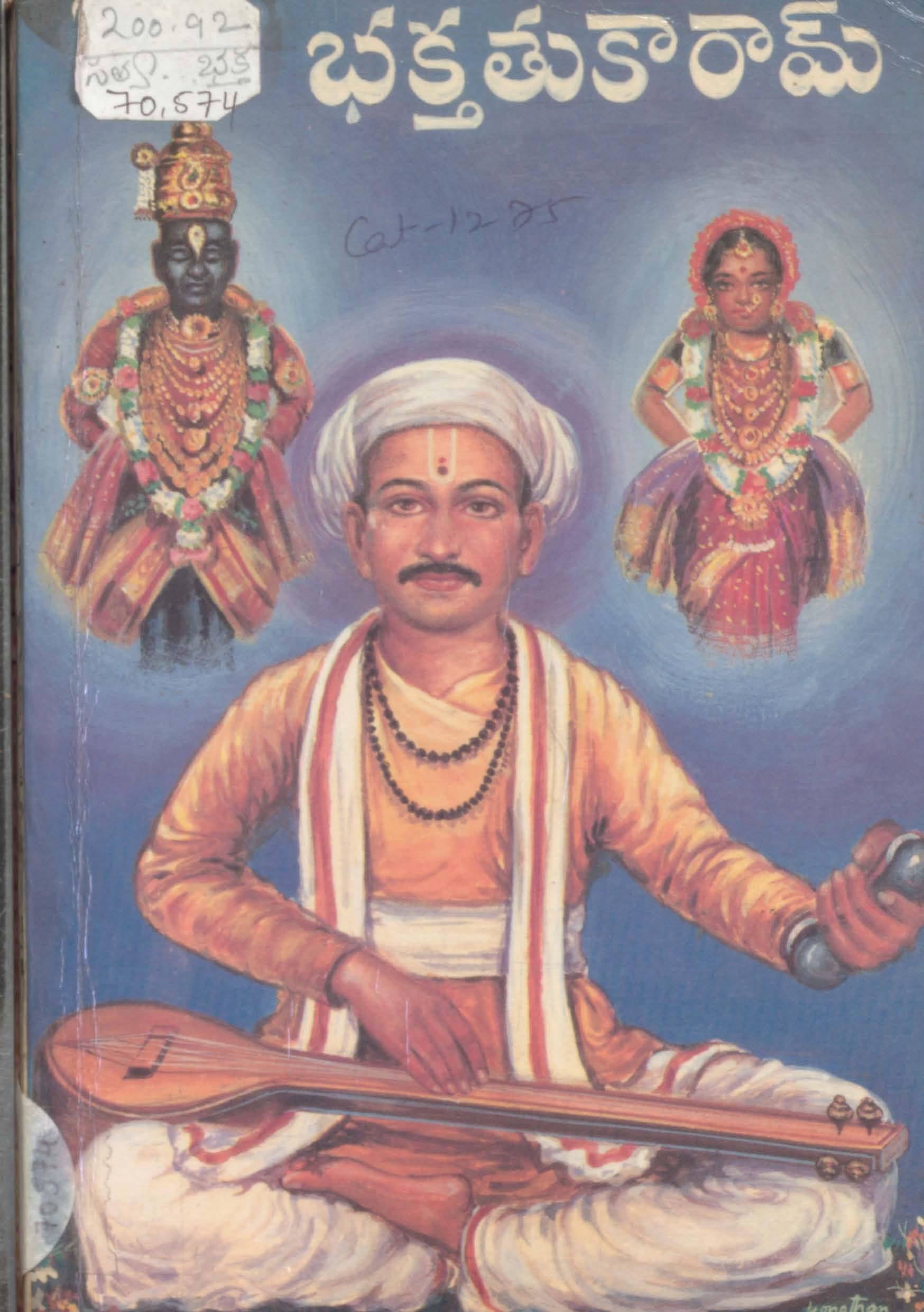 Bhaktha thukaram (jeevitha charitra)
