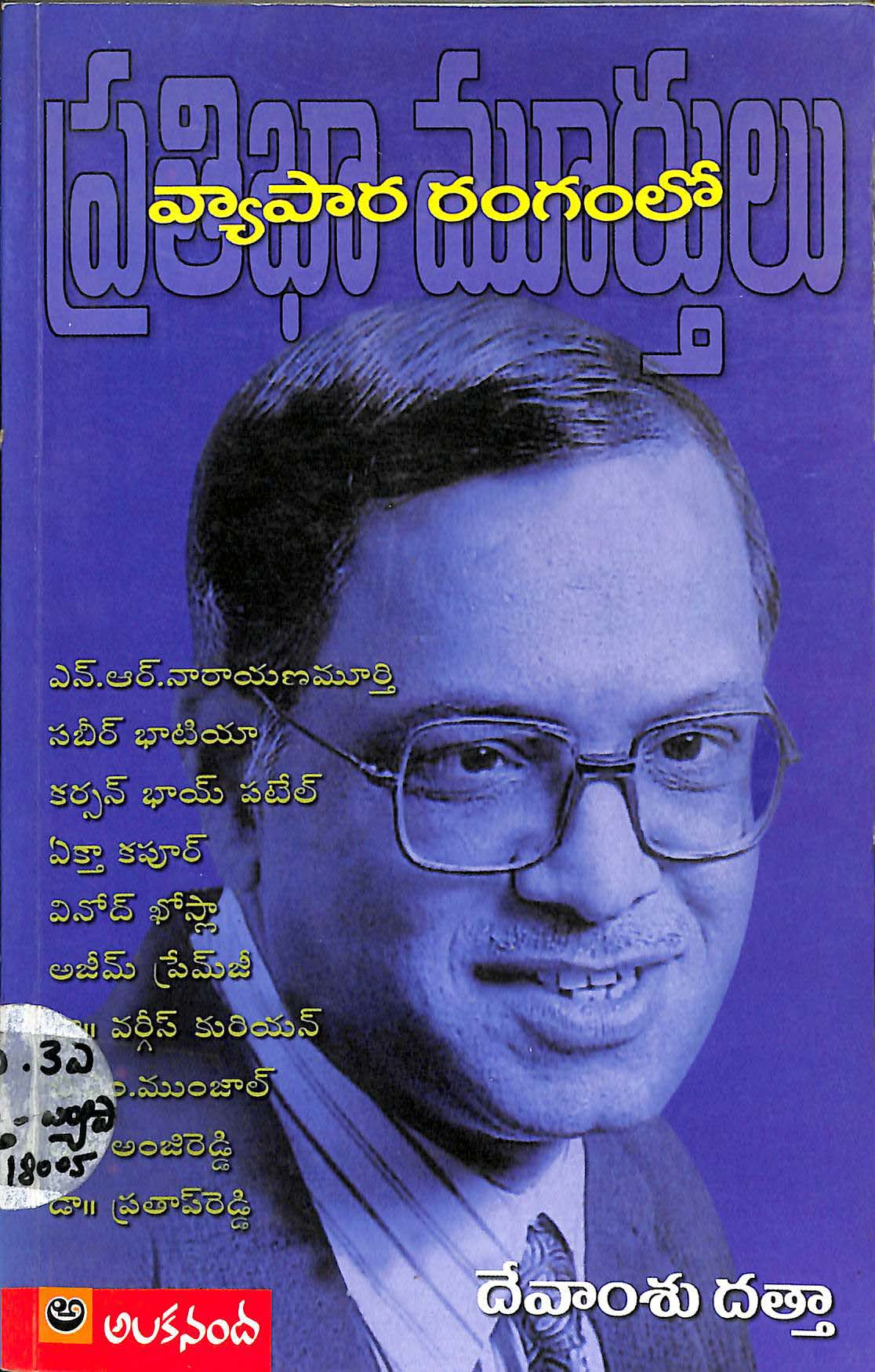 Vyapara Rangamlo Pratibha Moorthulu