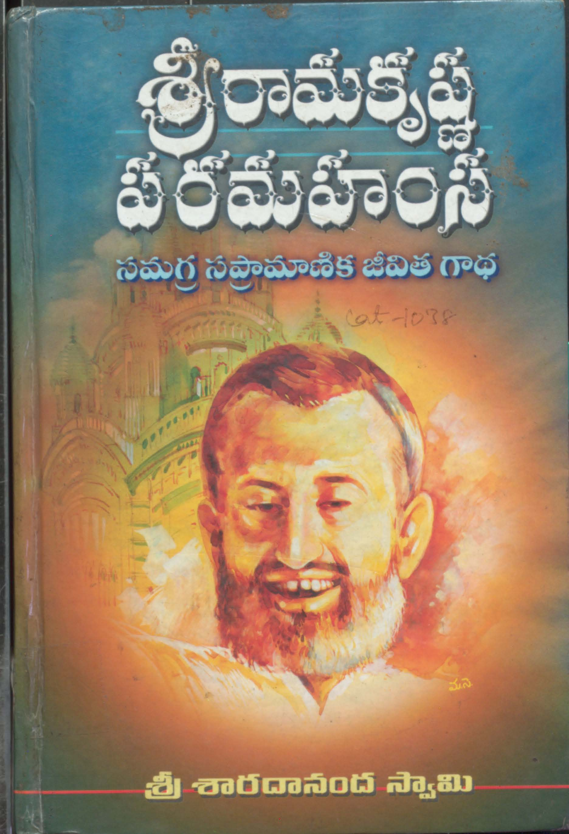 Sri Ramakrishna Paramahamsa