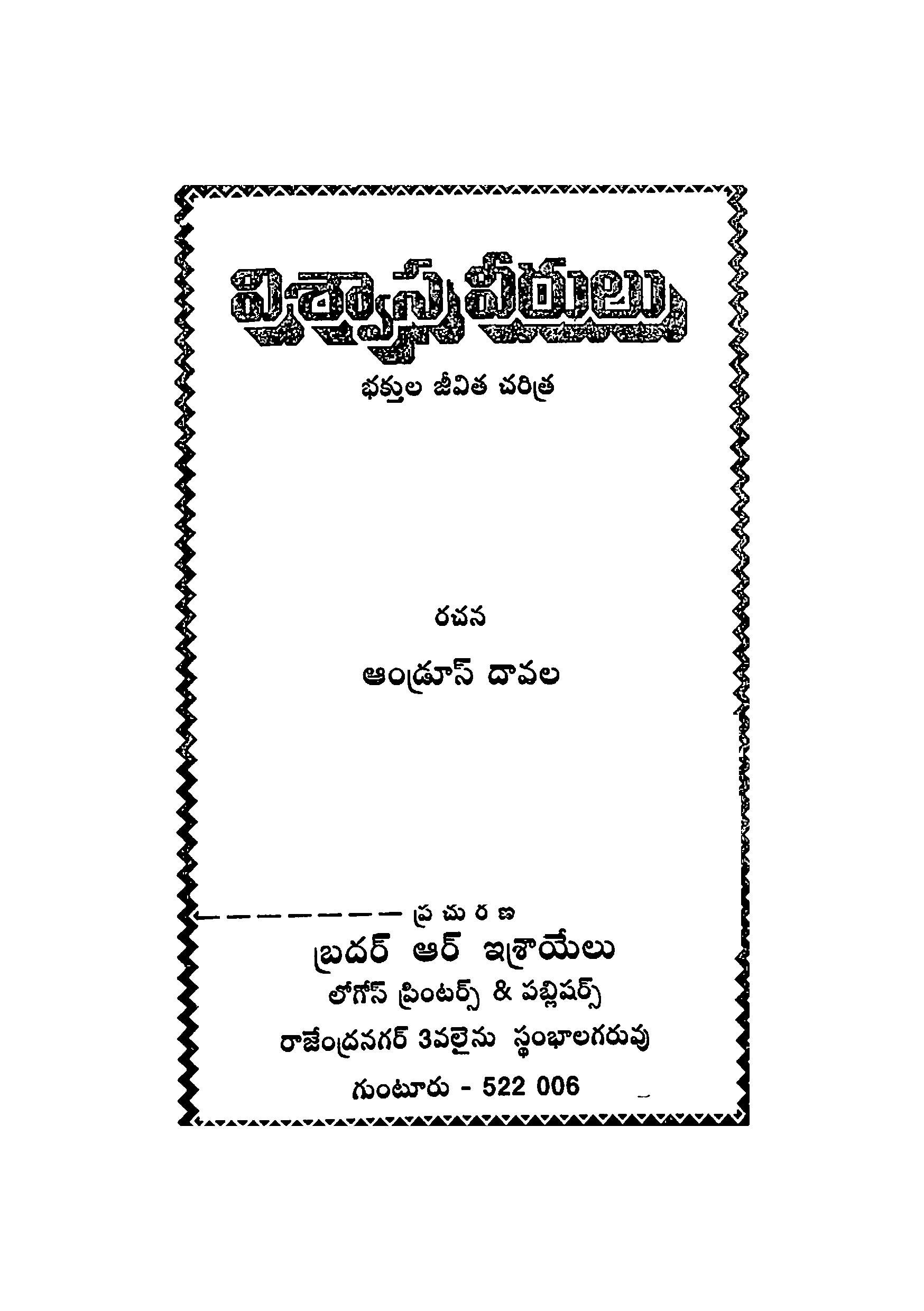 Vishwasa Veerulu