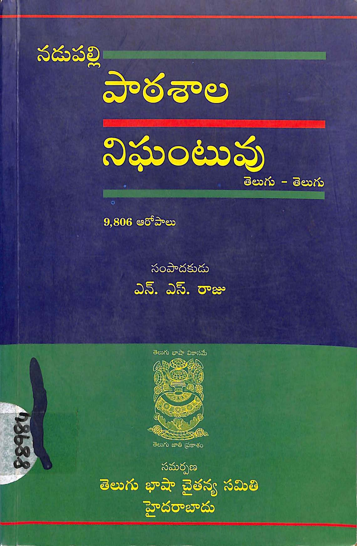 Nadupalli Pathasala Nighantuvu (Telugu - Telugu)