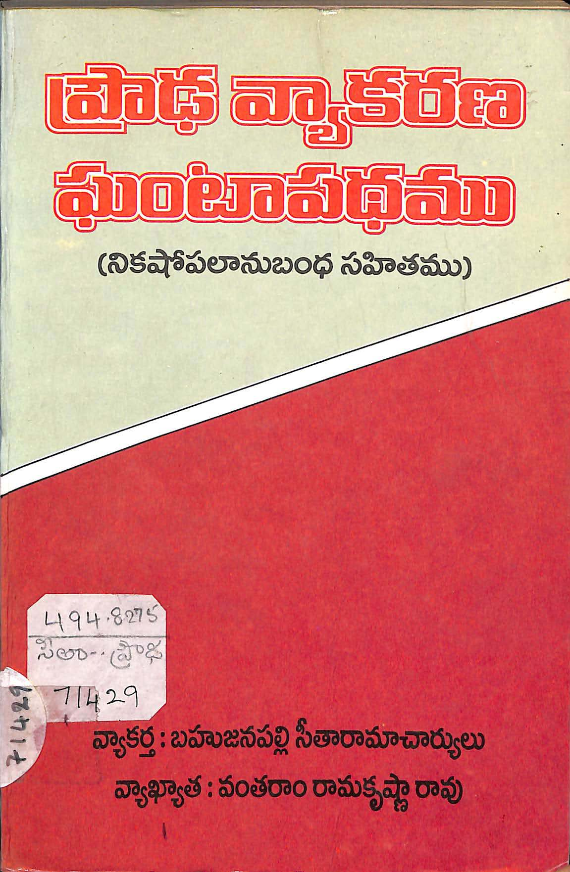 Proudha Vyakarana Ghantapathamu