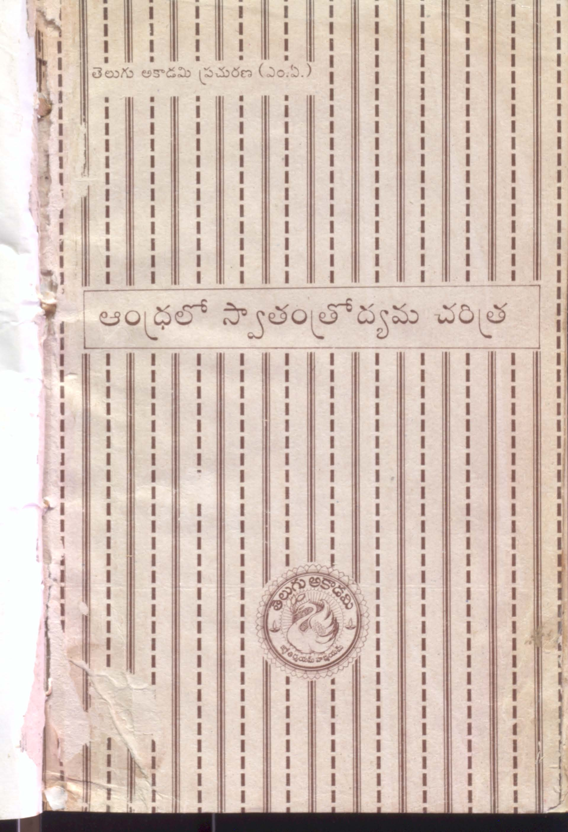 Andhralo swathanthrodyama charitra