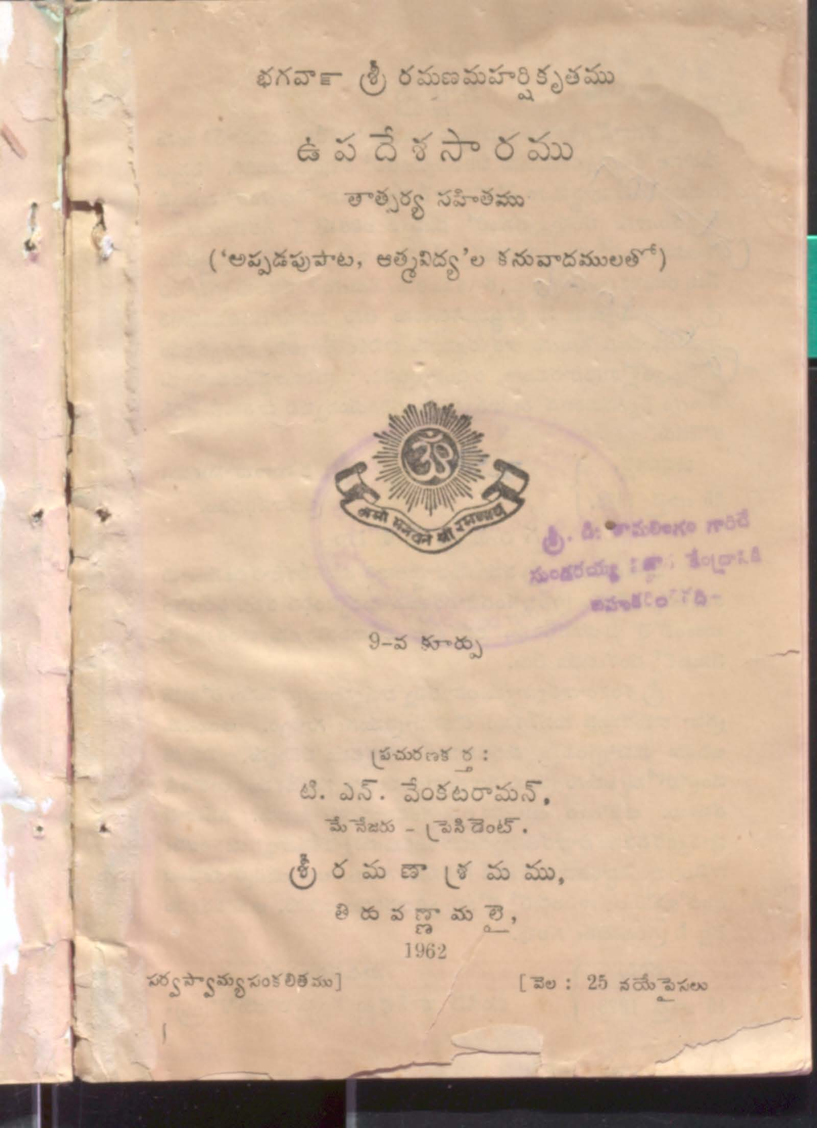 Upadeshanusaramu ( Thatparya sahitamu)