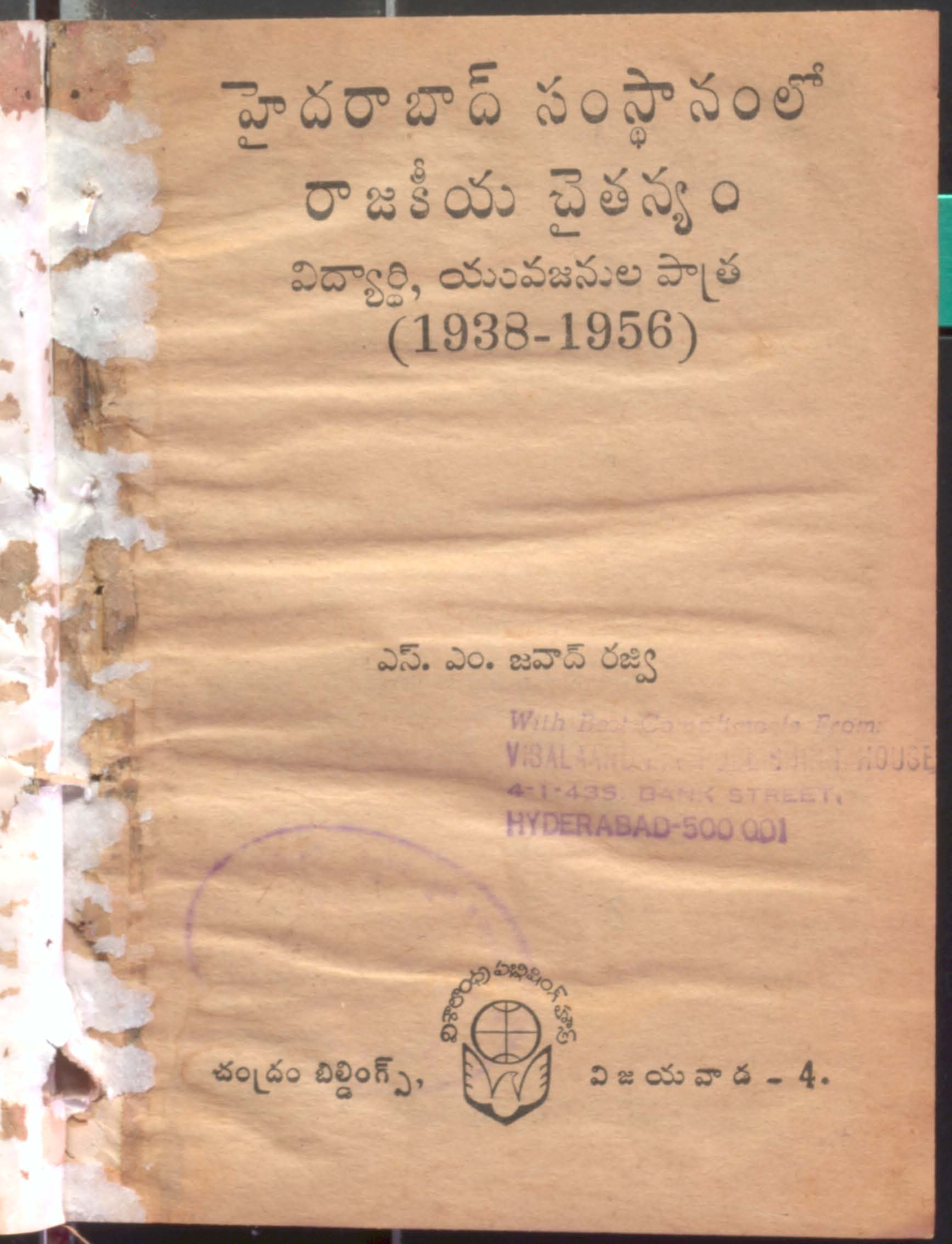 Hyderabad samstanam lo Rajakeeya chaitanyam vidyarthi- yuvajanula pathra (1938-1956)