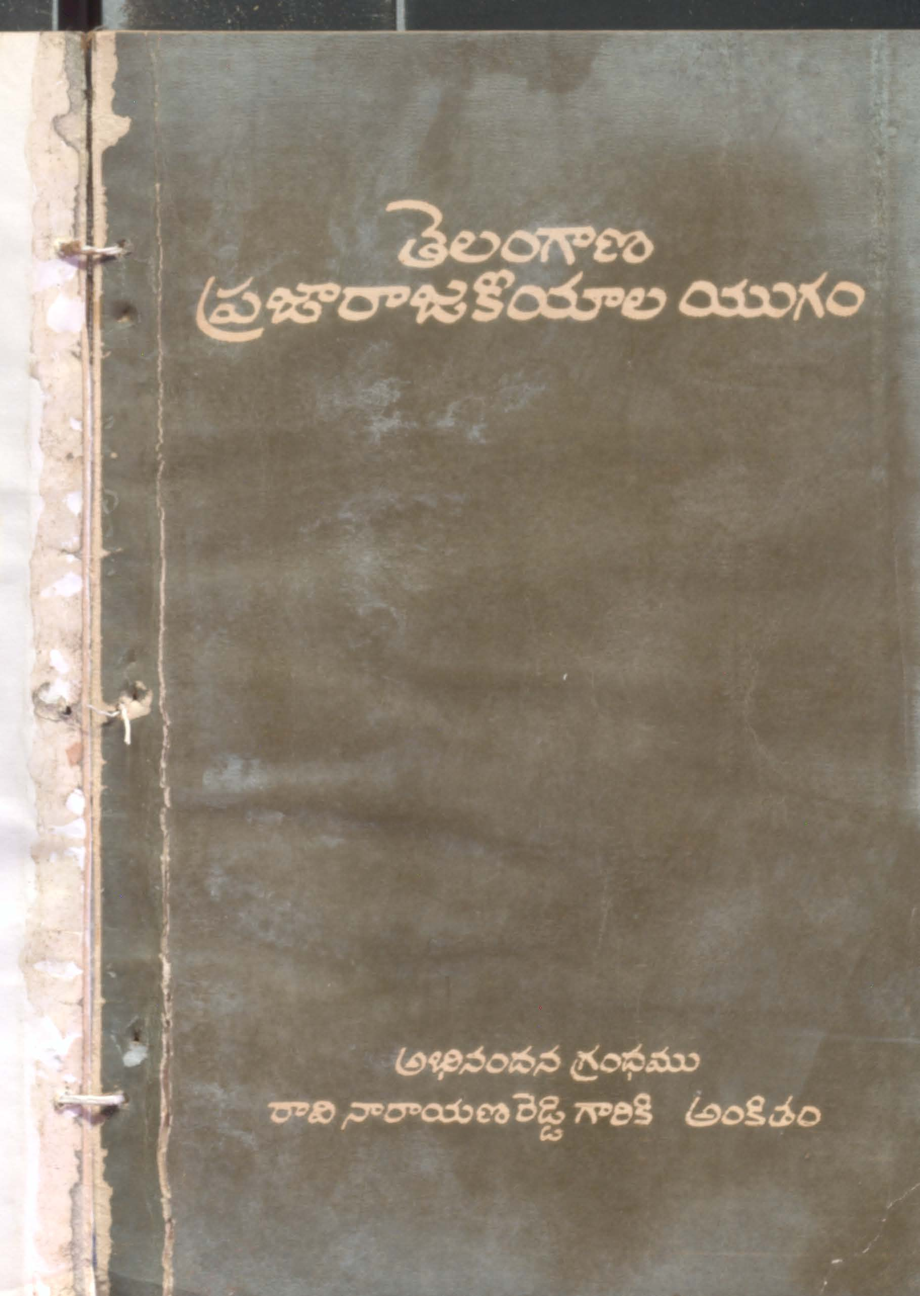 Telangana Prajarajakeeyala yugam