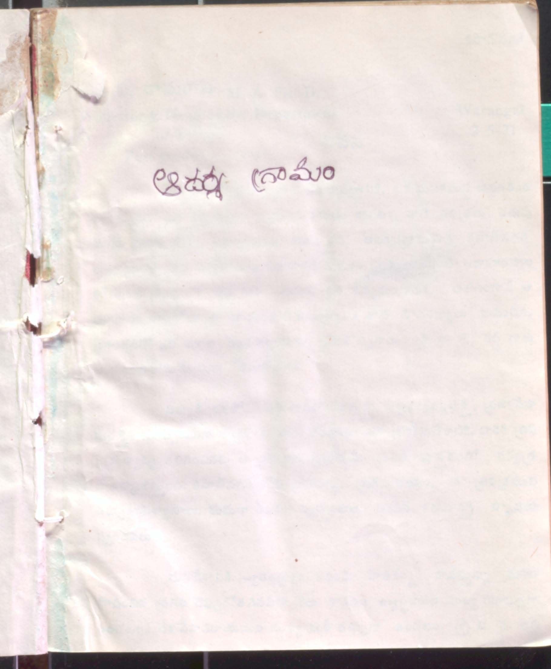 Adarsha gramamu