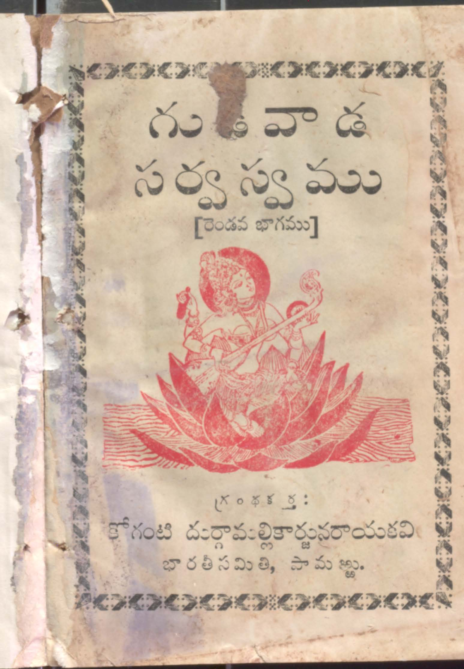 Gudivada sarvaswamu (part-2)