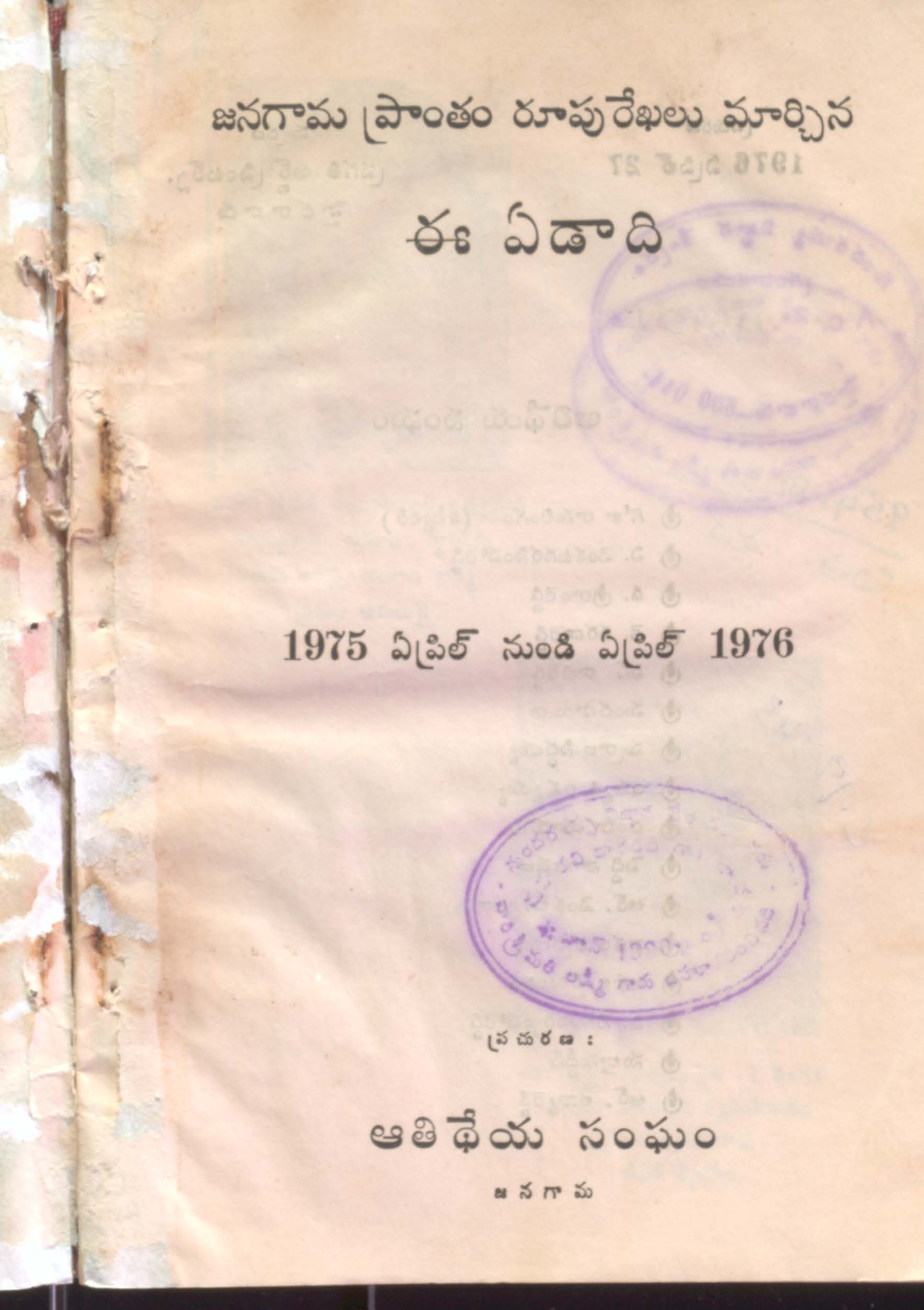 Janagama prantham roopu rekhalu marchina ee yedadi (1975 April  nundi 1976)