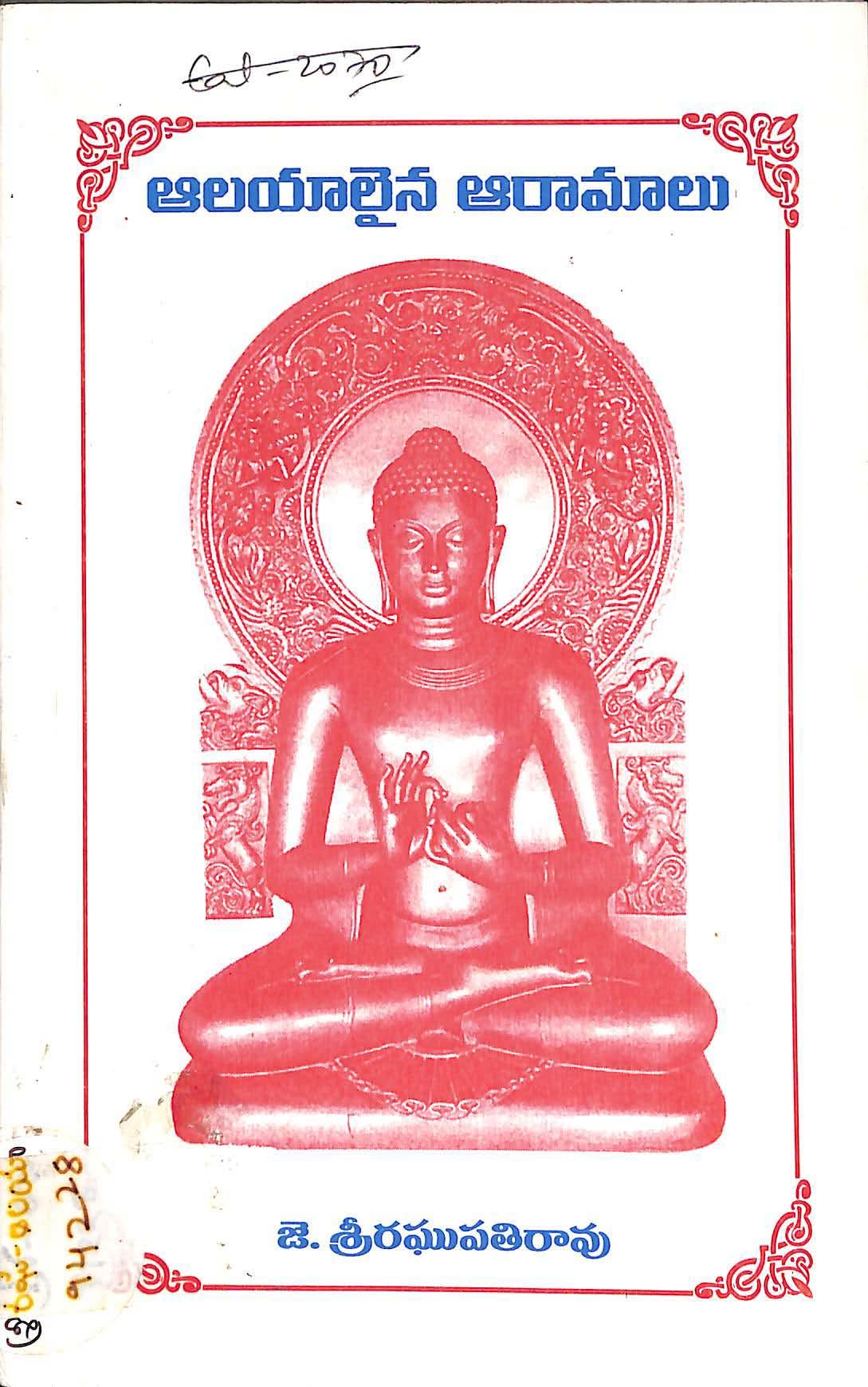 Aalayaalaina Aaramaalu